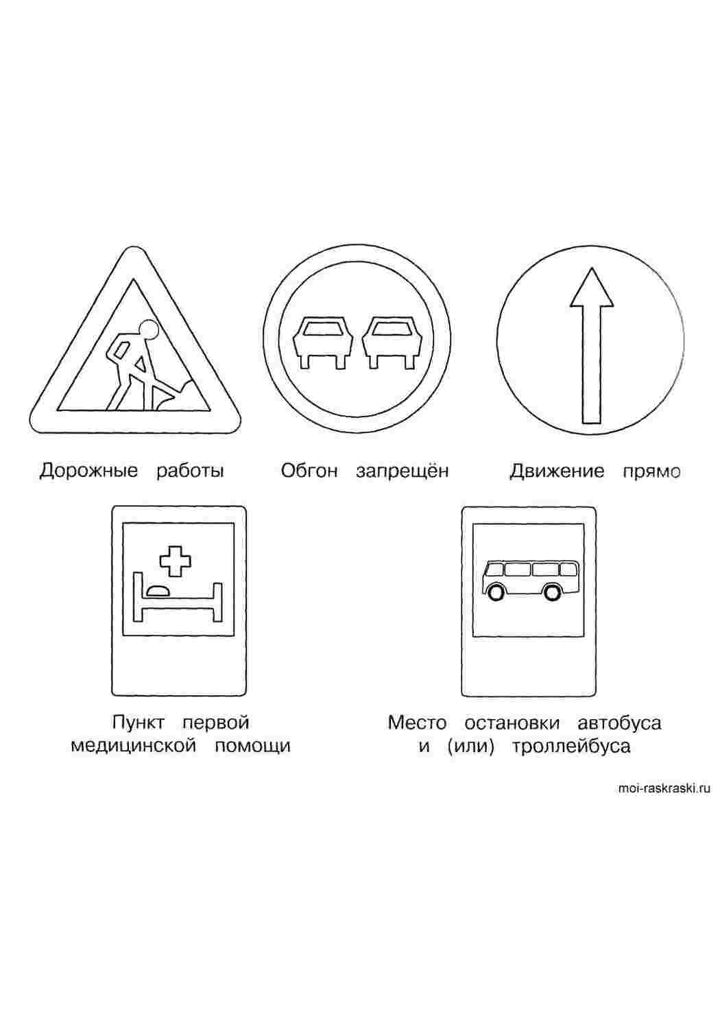 Раскраска знак правила. Дорожные работы обгон запрещен движение прямо