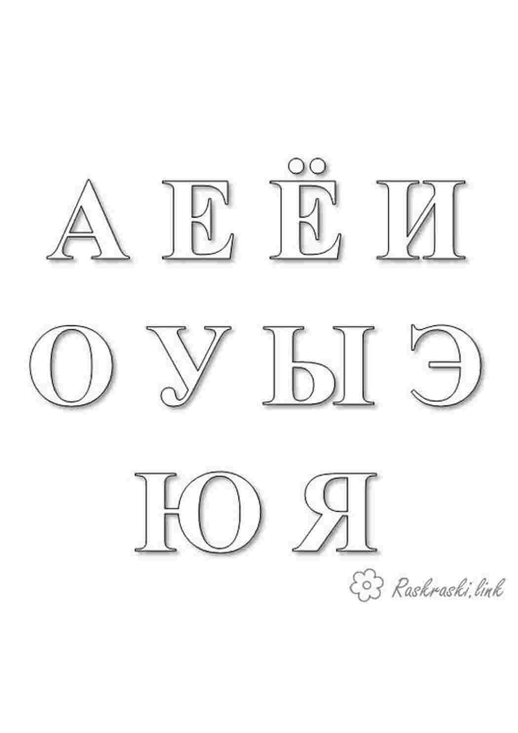 Раскраски раскрасить гласные буквы алфавита русского, учим алфавит Раскраски Раскраски буквы алфавита 