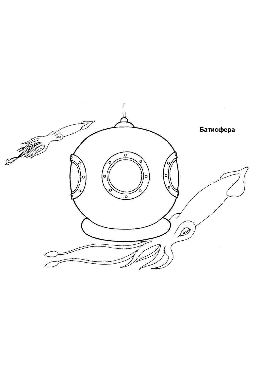 Батисфера в окружении кальмаров  Раскраски скачать онлайн