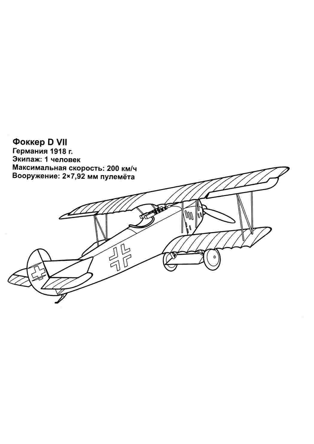 Немецкий самолет истребитель фоккер Раскраски для мальчиков бесплатно