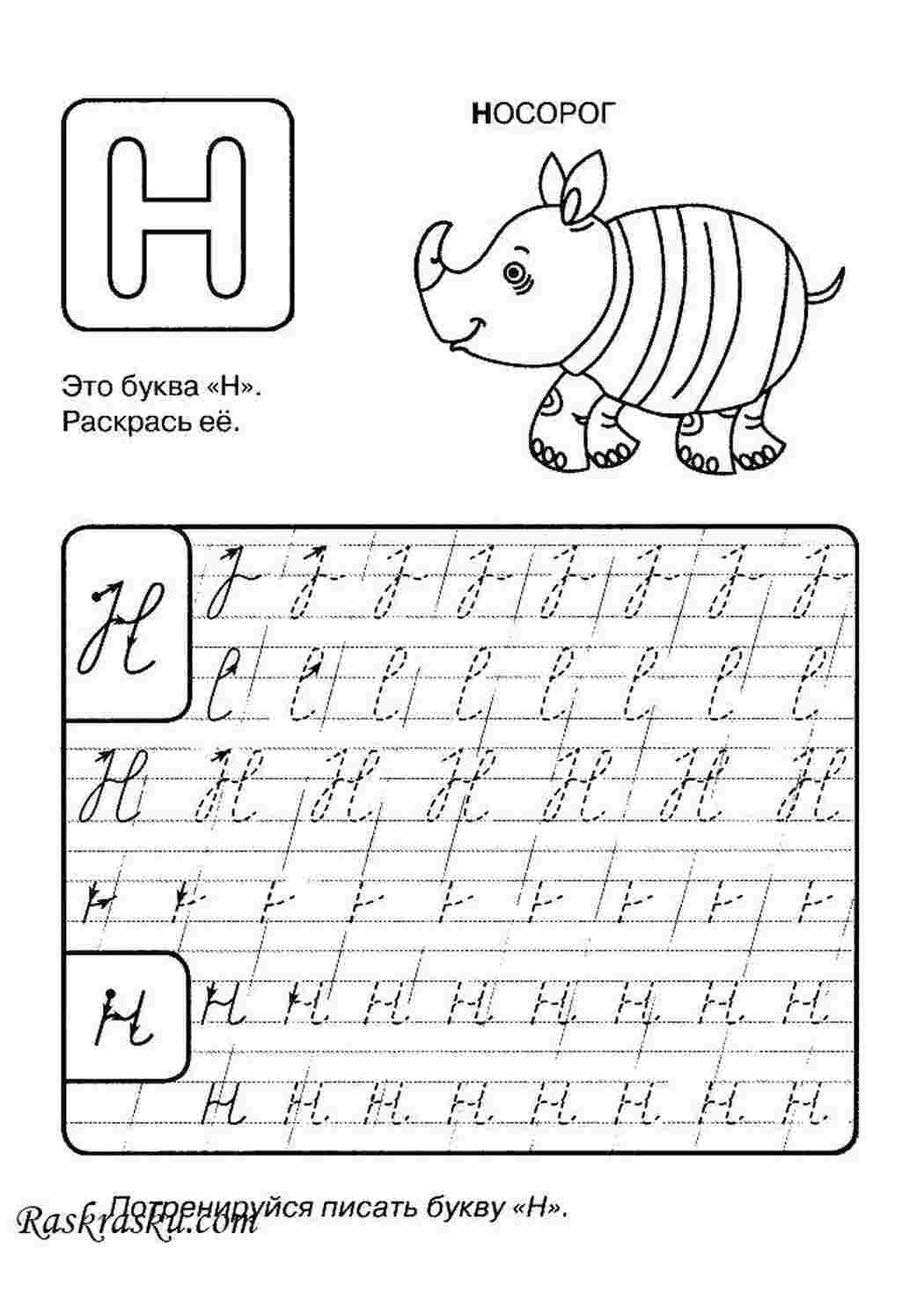 Раскраски Буква н. носорог прописи буквы Буква Н. Носорог