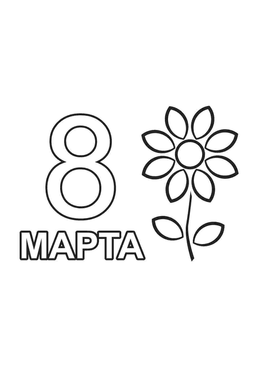 Раскраски Поздравление с 8 марта поздравление Поздравление, 8 марта, праздник, Женский день