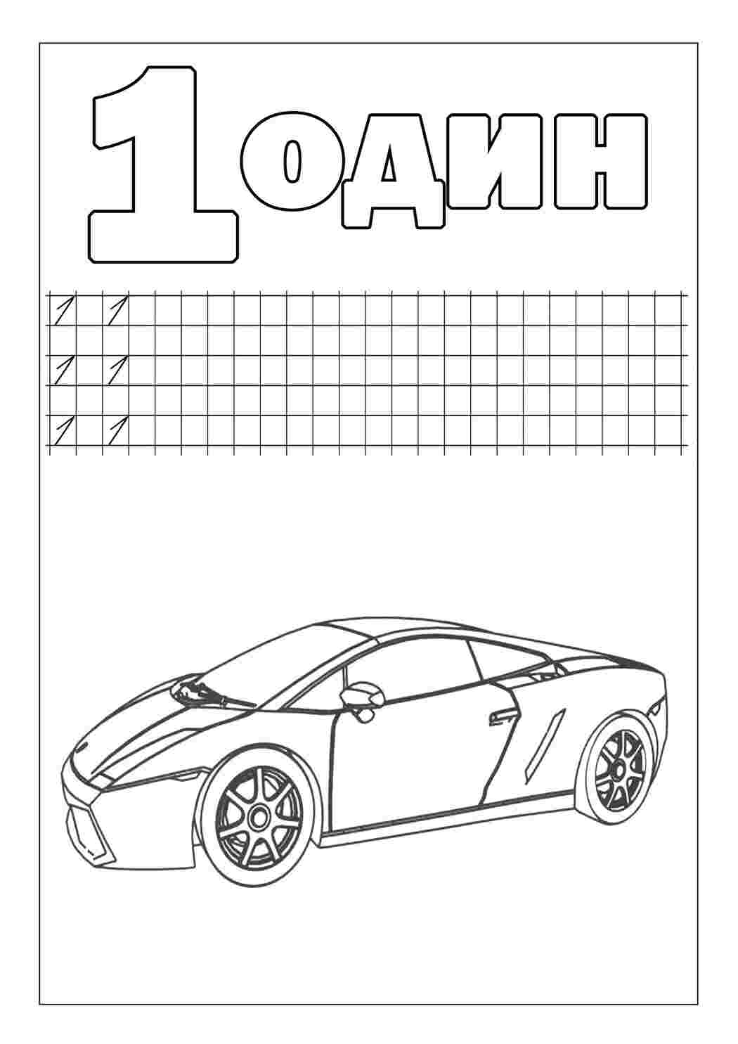 Раскраски, Пропись цифры 1, прописи цифры машина, пропись, Феррари,  Мегатрон, Современная машина, Kia rio, Машина в пустыне.