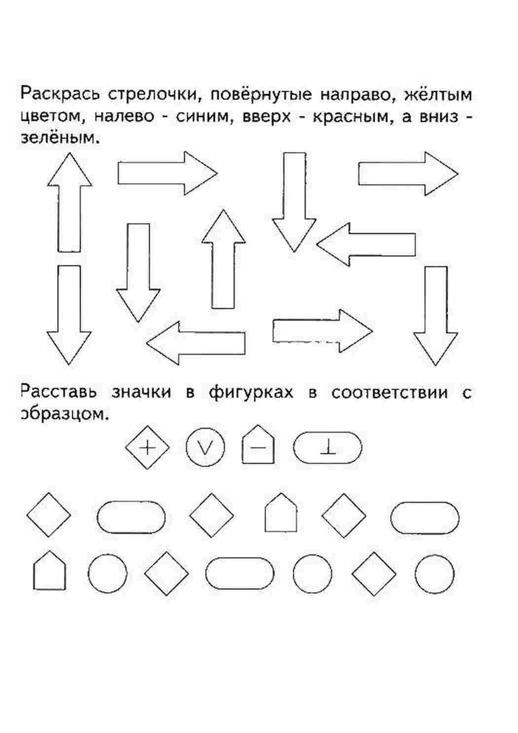 Раскраски Раскрась стрелочки и расставь значки в фигурках по образцу раскраски на логику Логика