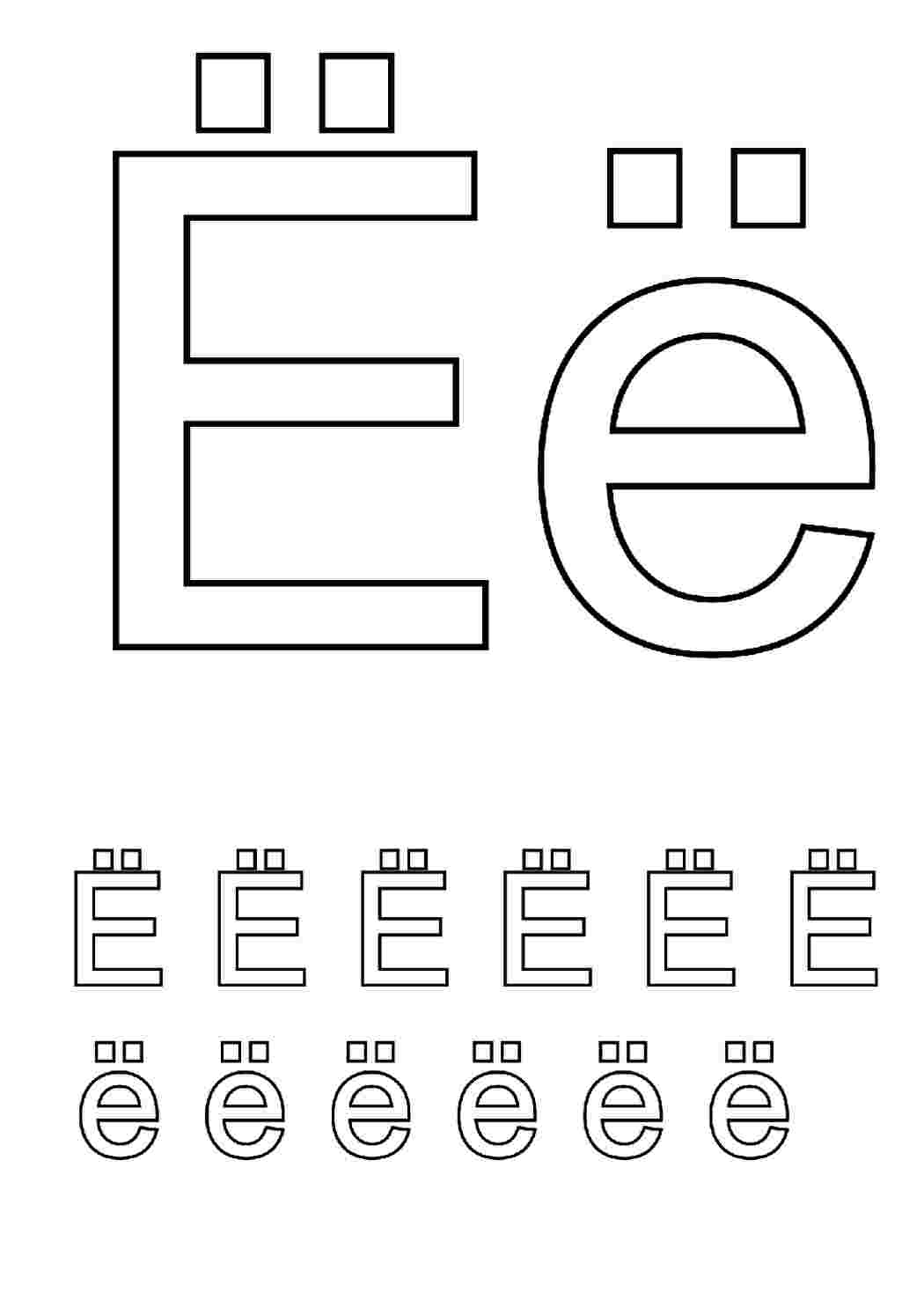 Раскраски Буква Ё раскраска для детей изучаем буквы Раскраски Раскраски буквы алфавита 
