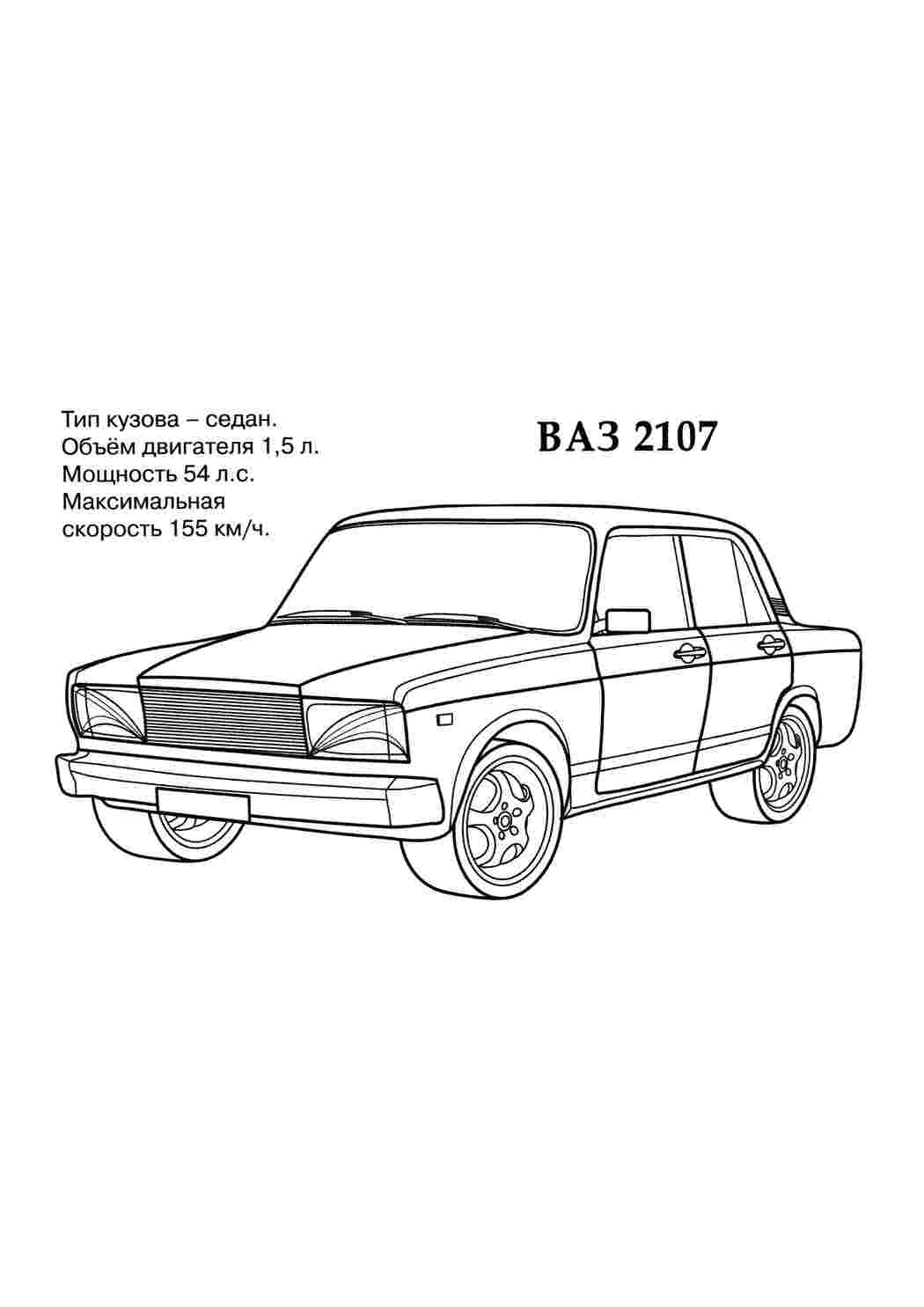Ваз 2107 россия Скачать раскраски для мальчиков