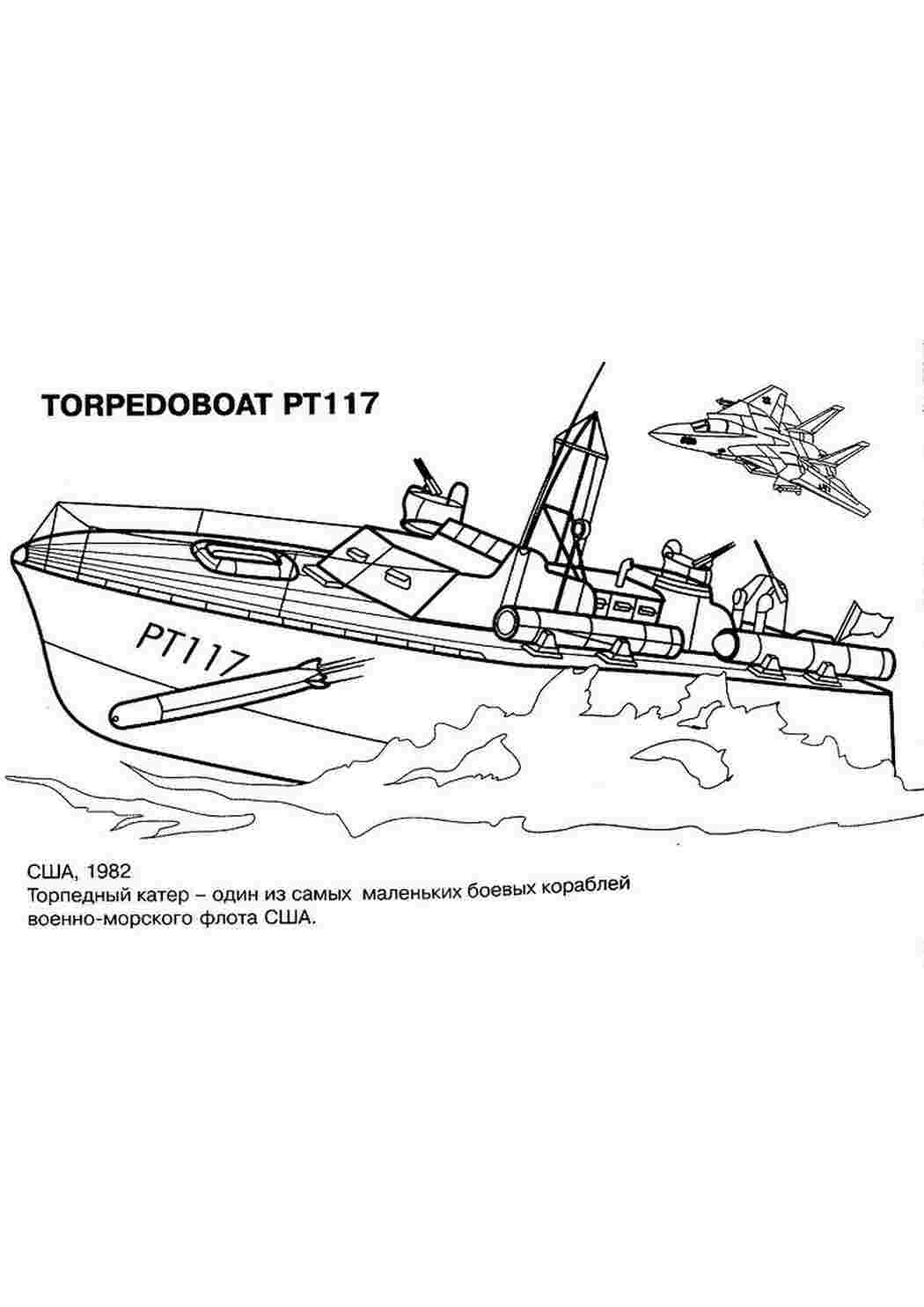 Раскраски Раскраски корабли, подводные лодки, торпедный катер Раскраски корабли, подводные лодки, торпедный катер  Раскраски скачать онлайн