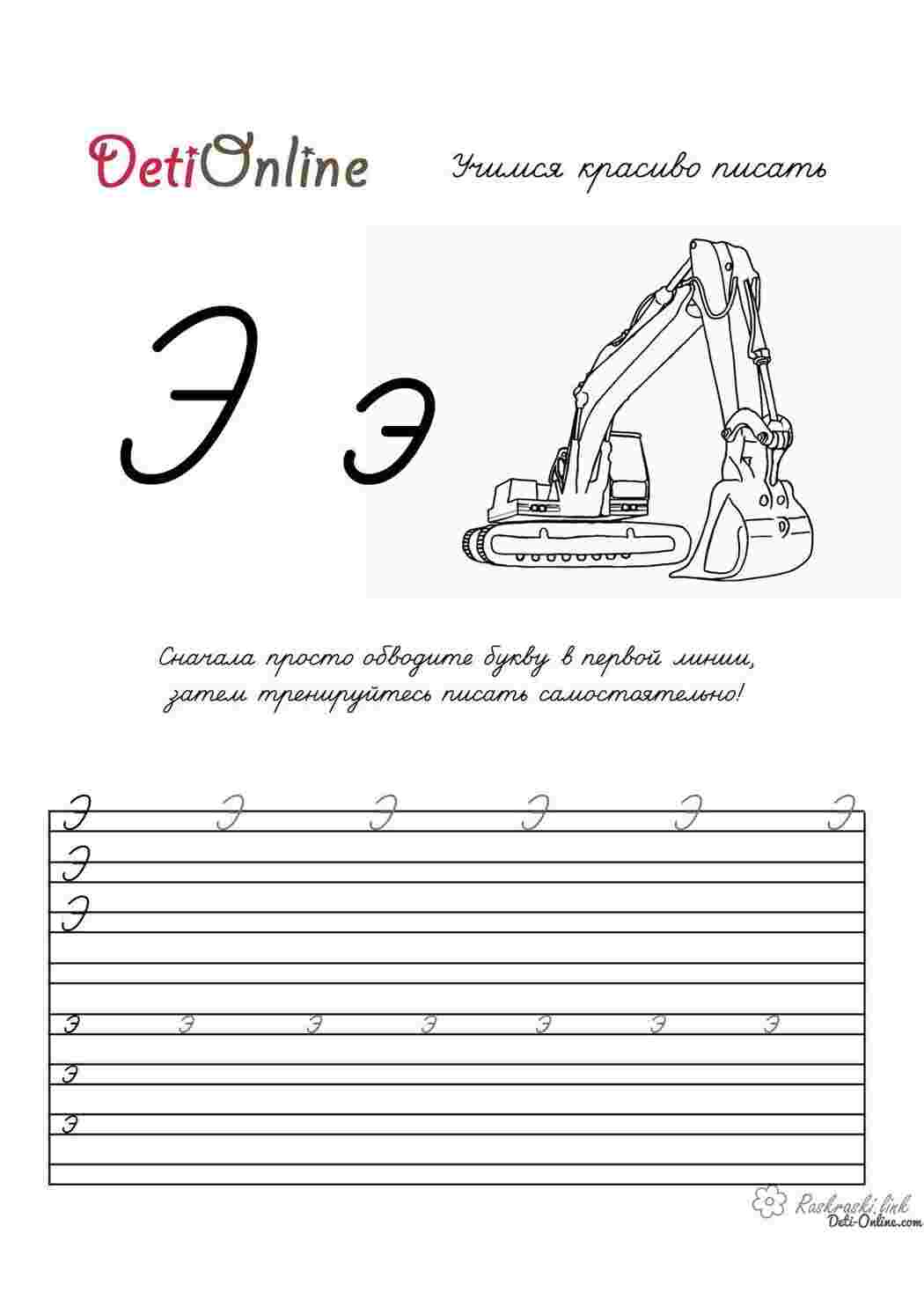 Раскраски обведи и раскрась, пропись, эксковатор Раскраски Прописи буквы 