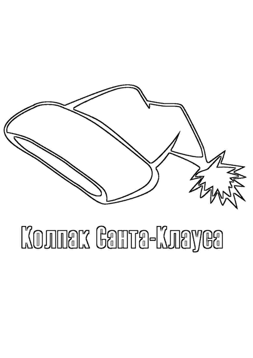 Раскраски Раскраска шапка деда мороза Раскраска шапка деда мороза  Раскраски скачать онлайн