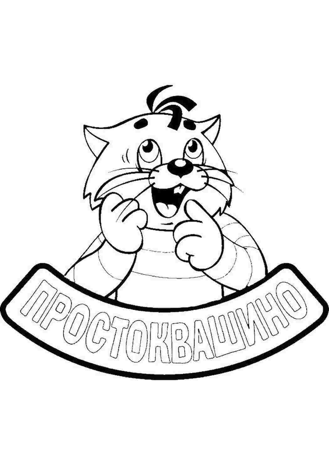 Советские раскраски Персонаж из мультфильма, "Простоквашино"