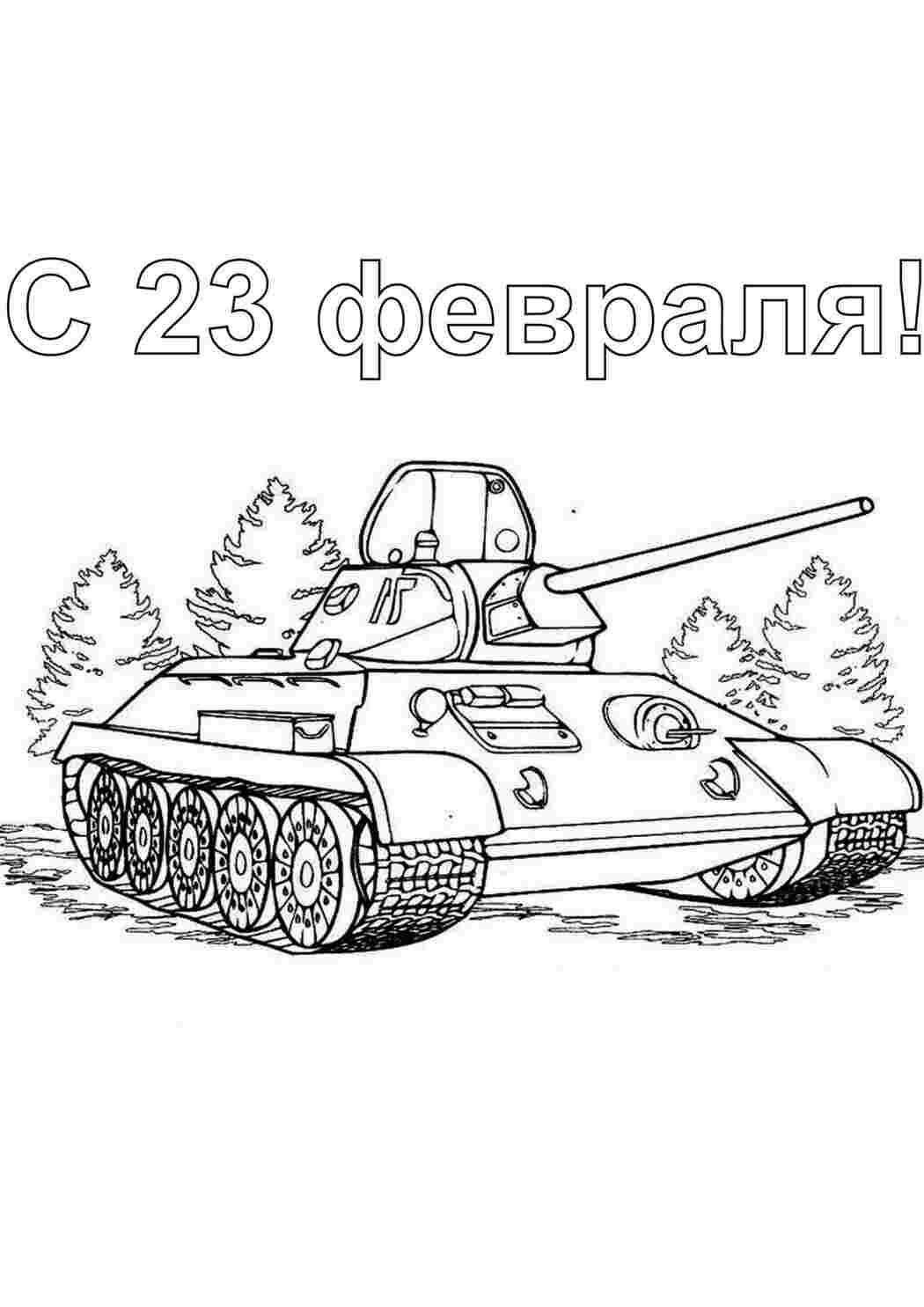 Раскраски Раскраски на 23 февраля | детвора онлайн Раскраски на 23 февраля | детвора онлайн  Раскраски скачать онлайн