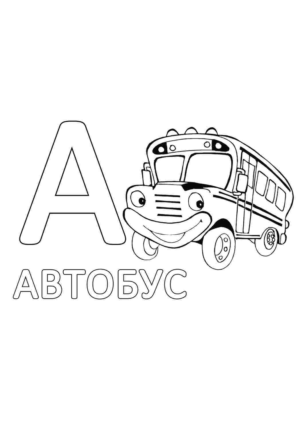 Раскраски Автобус буквы автобус, буквы