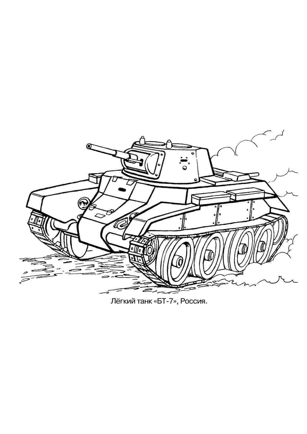 Раскраски Легкий танк  бт-7  военные раскраски Танк, транспорт, техника, военное