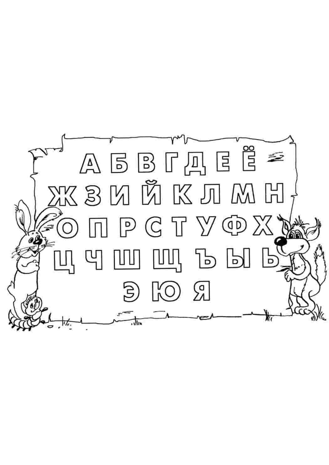 Раскраски Раскраски "русская азбука - алфавит по буквам" вместе с волком и зайцем Азбука Азбука