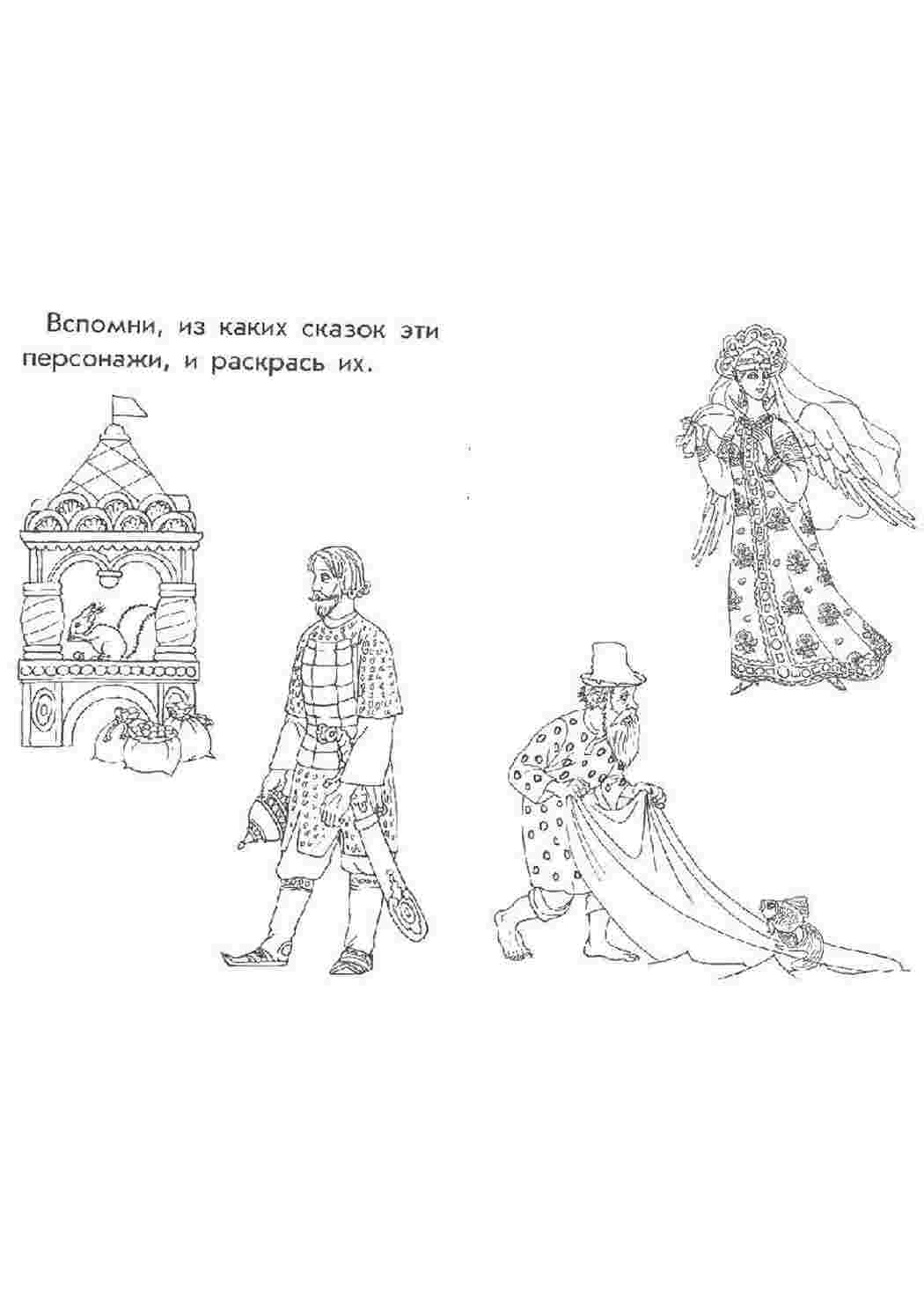 Раскраски Главные герои сказок сказки пушкина сказки, пушкин