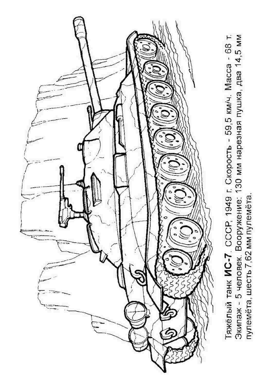 Тяжелый танк Раскраски для мальчиков бесплатно
