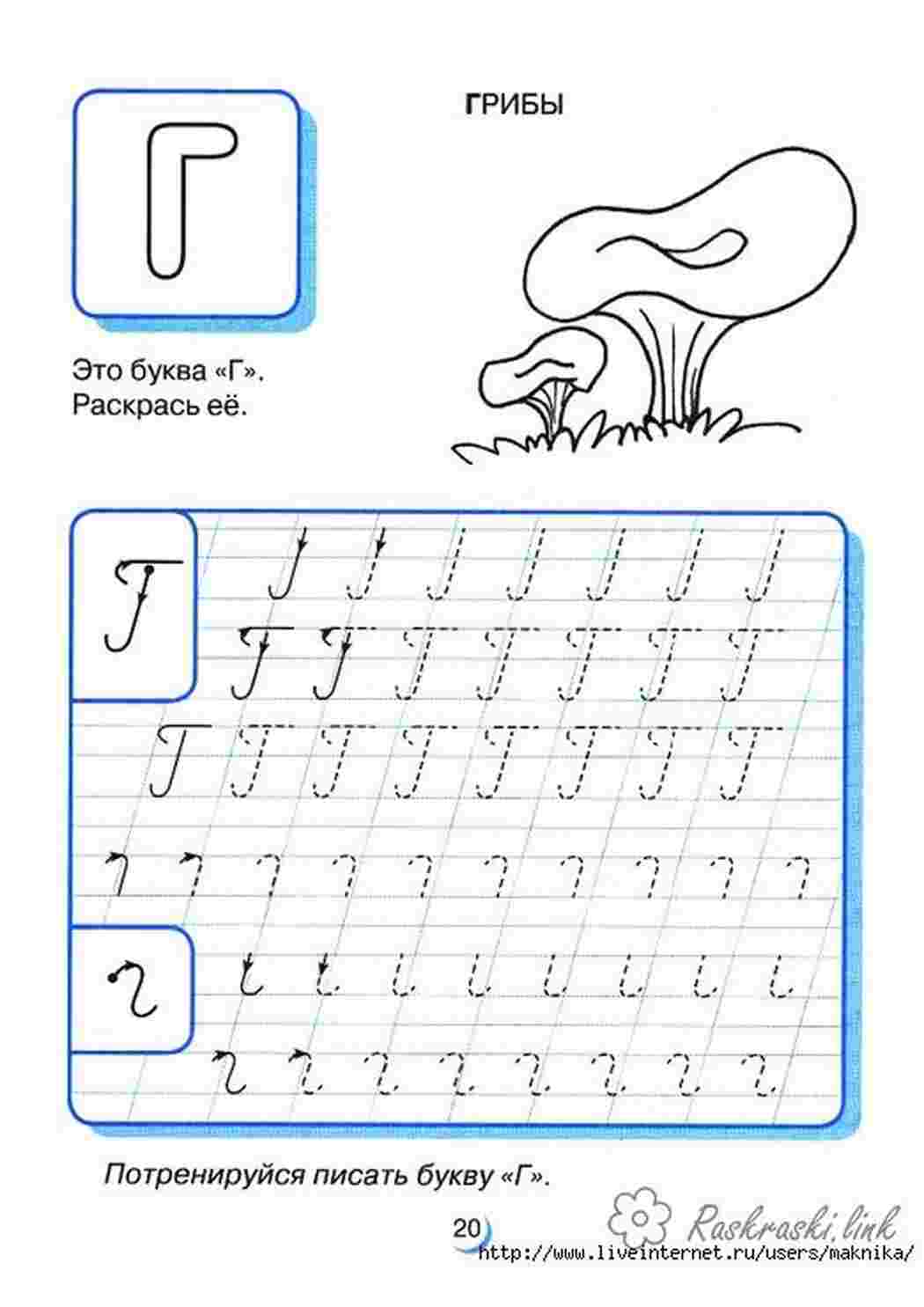 Раскраски Грибы пропись буква г Раскраски Прописи буквы 