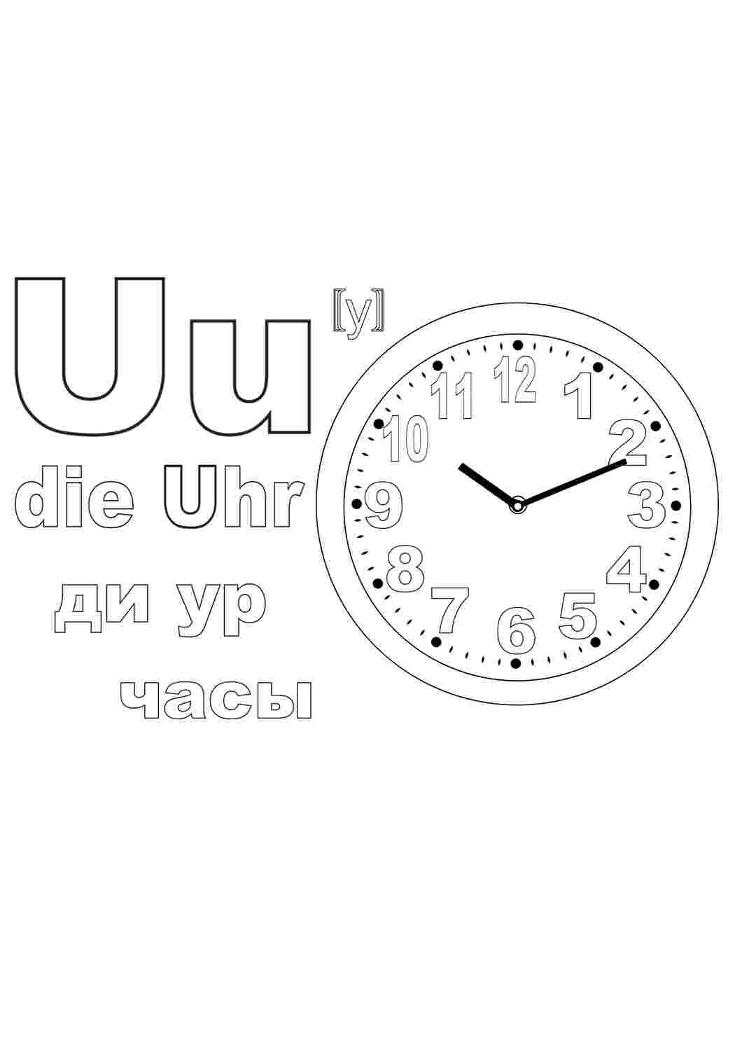 Раскраски Немецкий алфавит в раскрасках, часы, ди ур Немецкий алфавит в раскрасках, часы, ди ур  Раскраски скачать онлайн