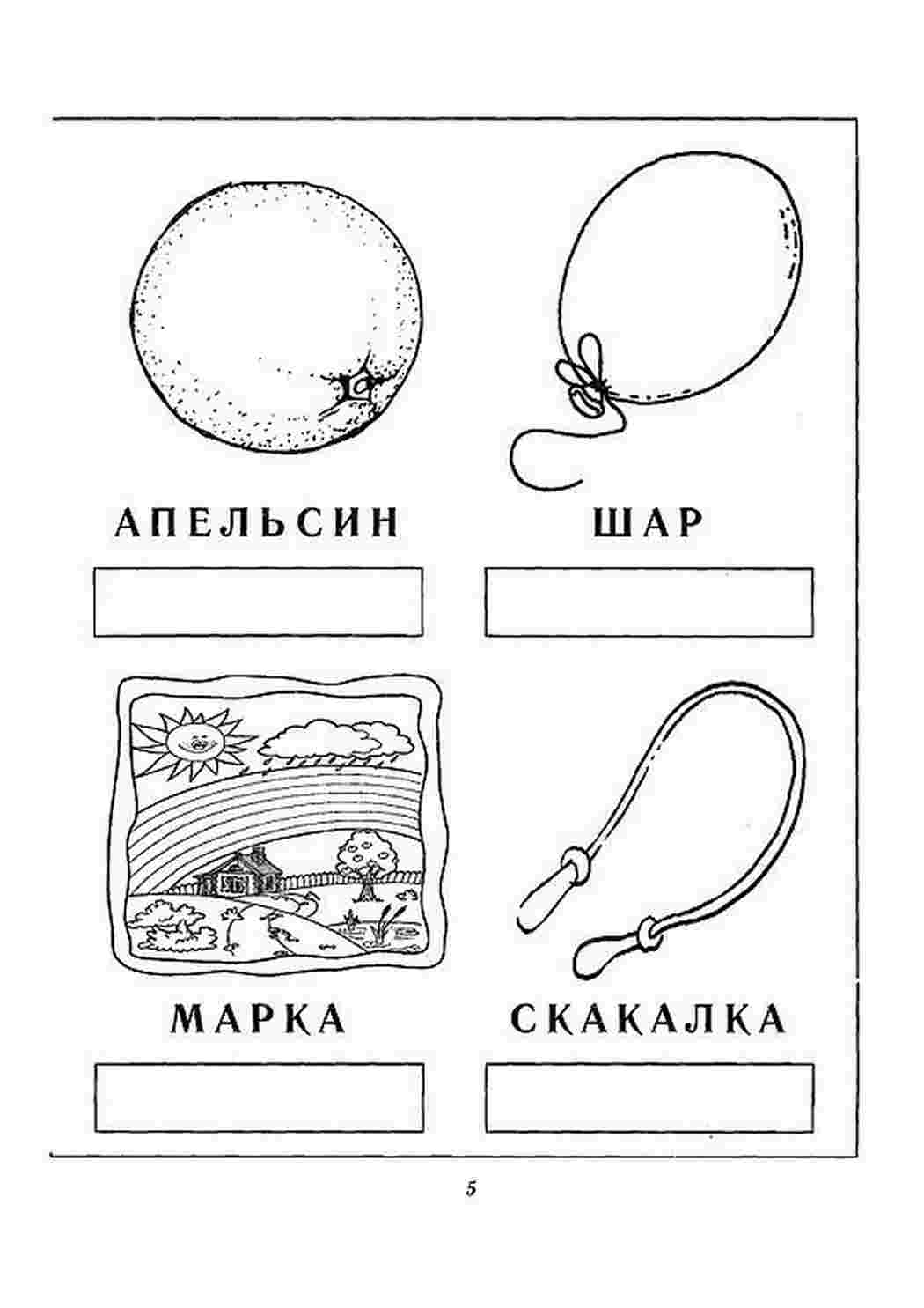 Раскраски Делим слова на слоги. Задания по русскому языку для детей 5-7 лет Русский язык для дошкольников
