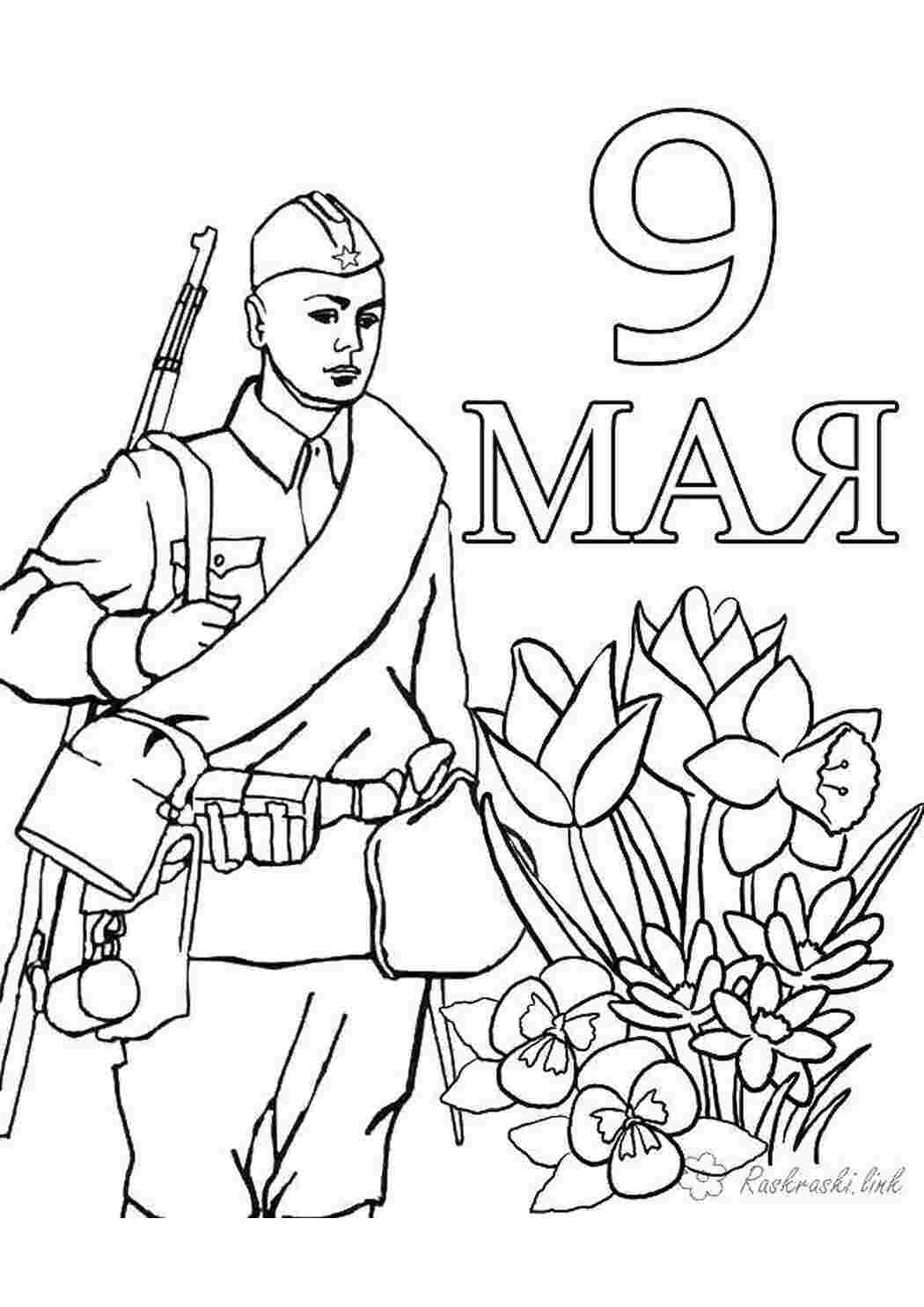 Раскраски 9 мая поздравление Поздравление, 9 мая, День Победы