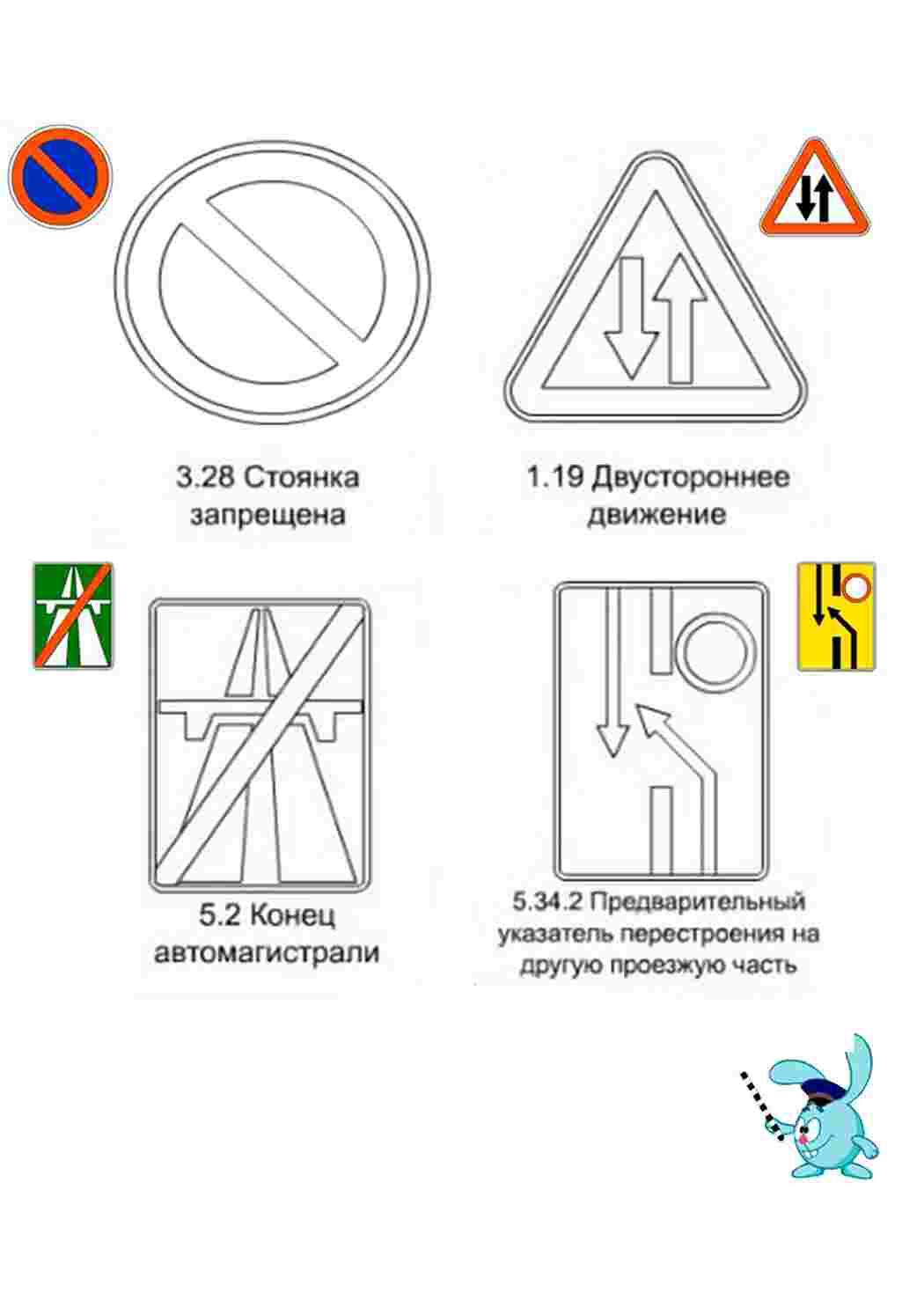 Раскраски картинки на рабочий стол онлайн Стоянка запрещена, двухстороннее движение, конец автомагистрали, предварительный указатель перестроения на другую проезжую часть Раскраски для мальчиков