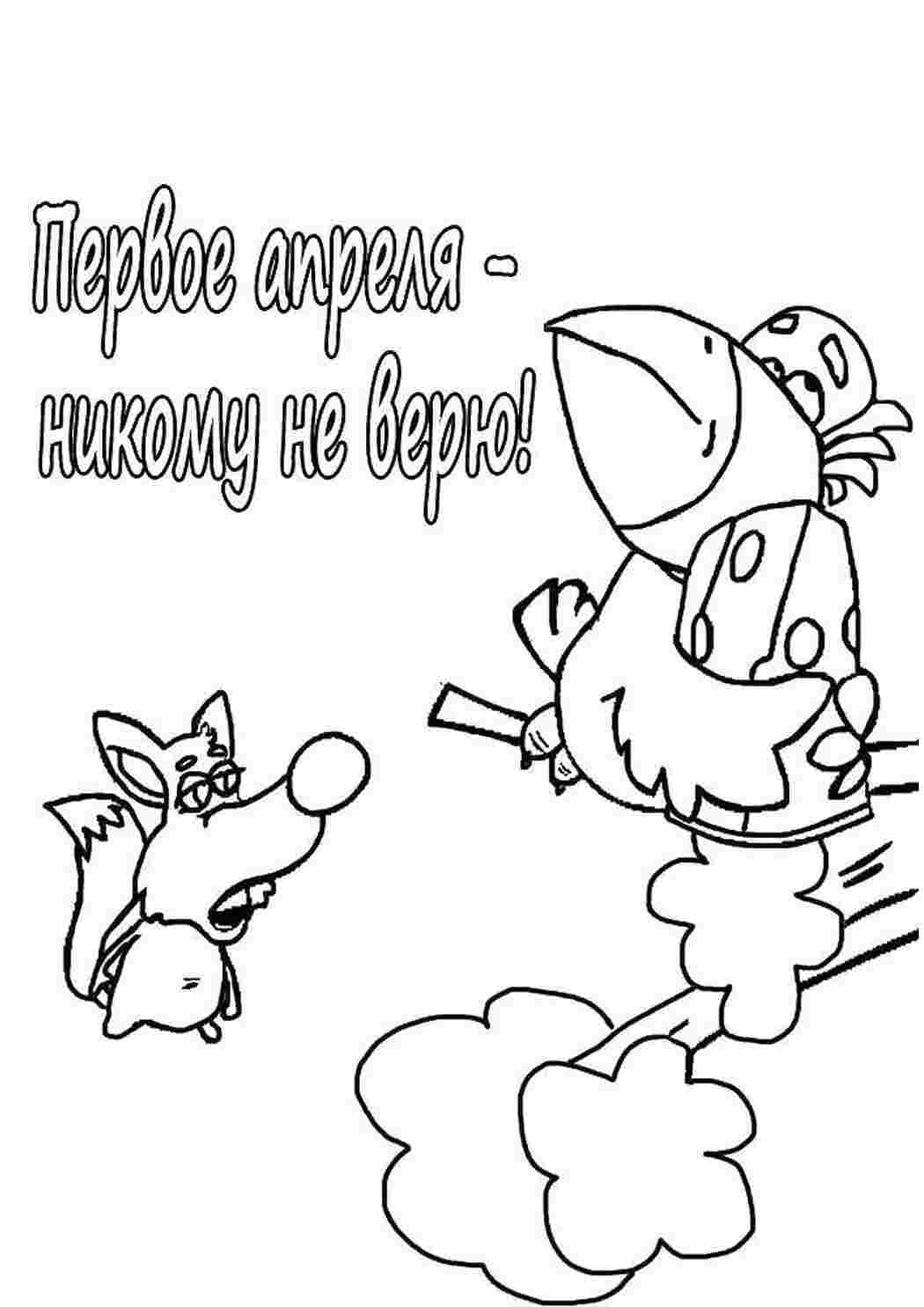 Раскраски 1 апреля праздники праздник