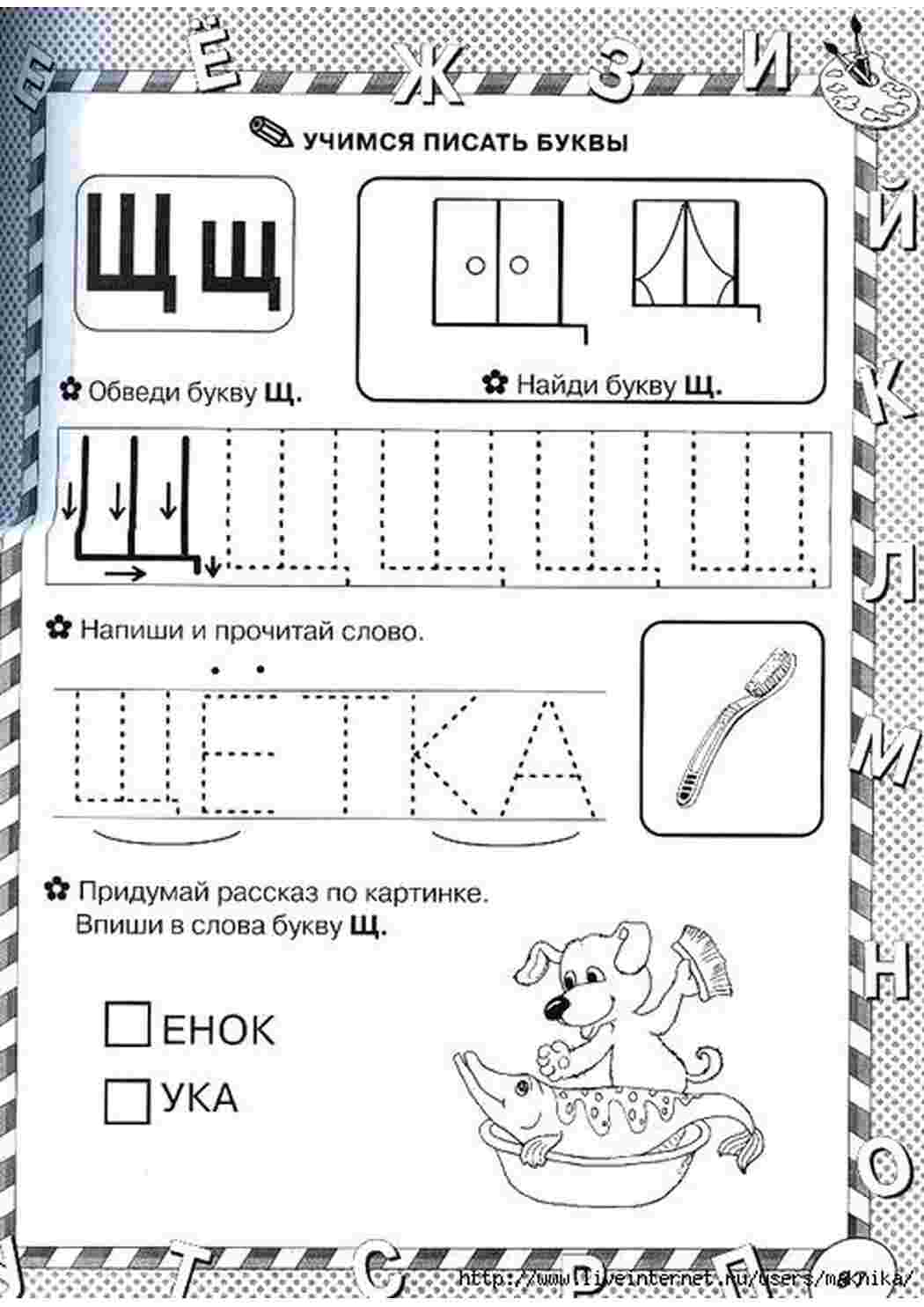 Раскраски учимся писать буквы, буква Щ, впиши букву, обведи буквы Задания Задания