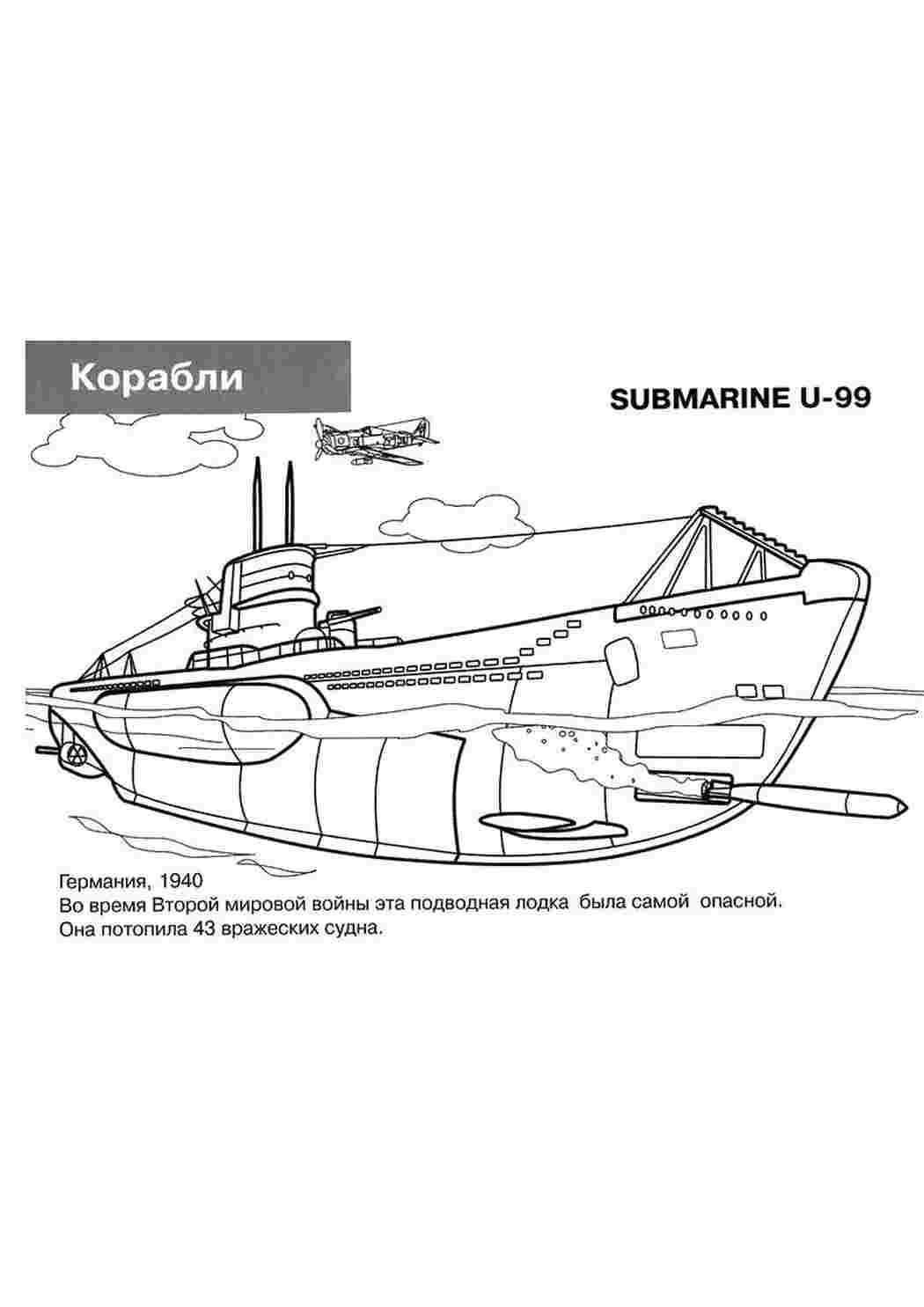 Раскраски, Субмарина, корабли субмарина, Подводные лодки, субмарина у-99,  германия, Субмарина, Субмарина, Субмарина.