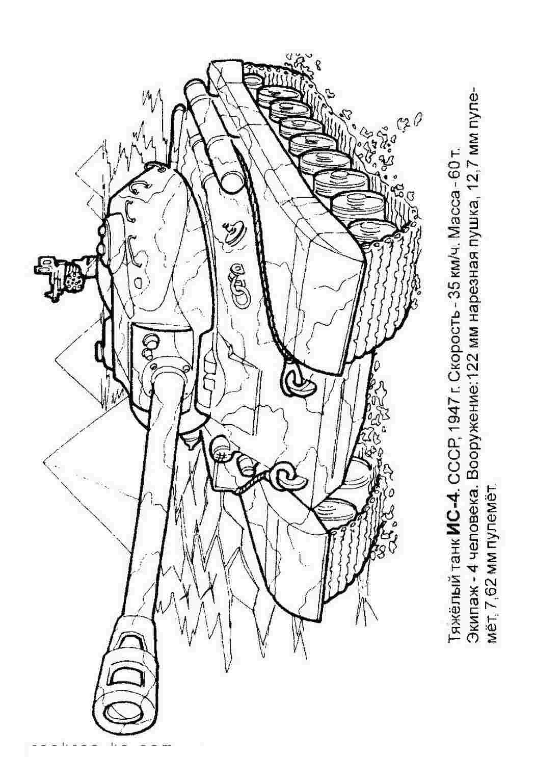 Тяжелые танки ис-4 Раскраски для мальчиков бесплатно