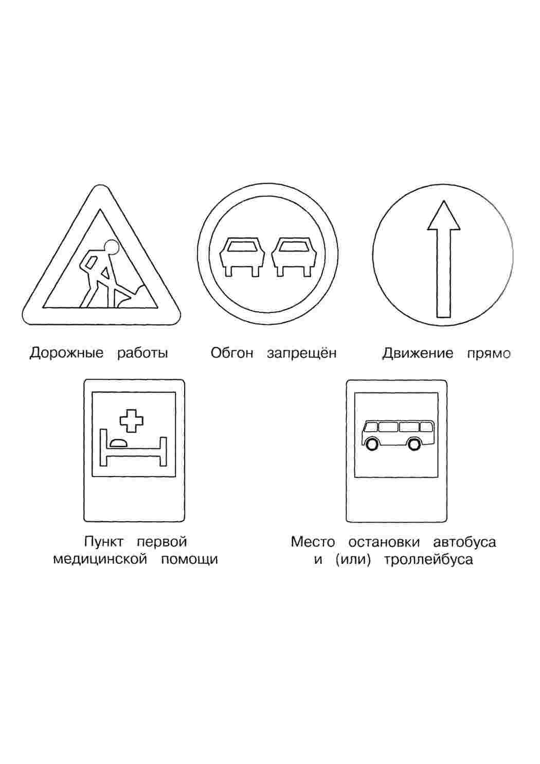 Раскраски, картинки на рабочий стол онлайн, Дорожные знаки, дорожные  работы, обгон запрещён, движение прямо, пункт первой медицинской помощи,  место остановки автобуса и (или) тролейбуса Раскраски для мальчиков,  картинки на рабочий стол онлайн,