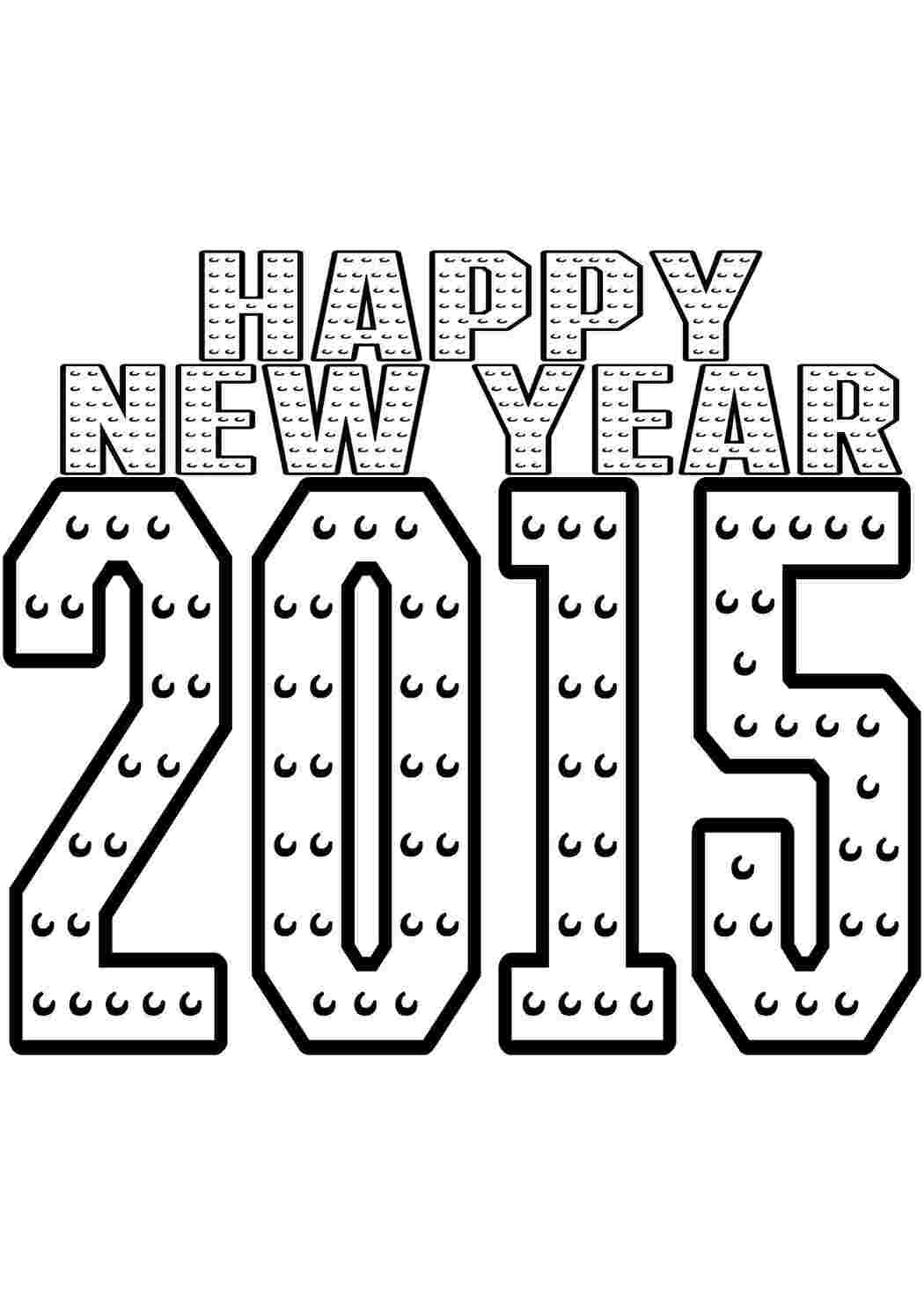 Раскраски Счастливого 2015 года новый год новый год, 2015