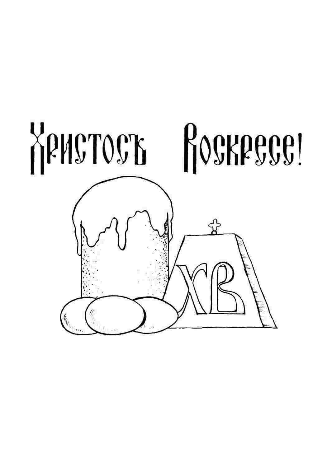 Раскраски Христос воскрес! христос воскрес Пасха, праздник