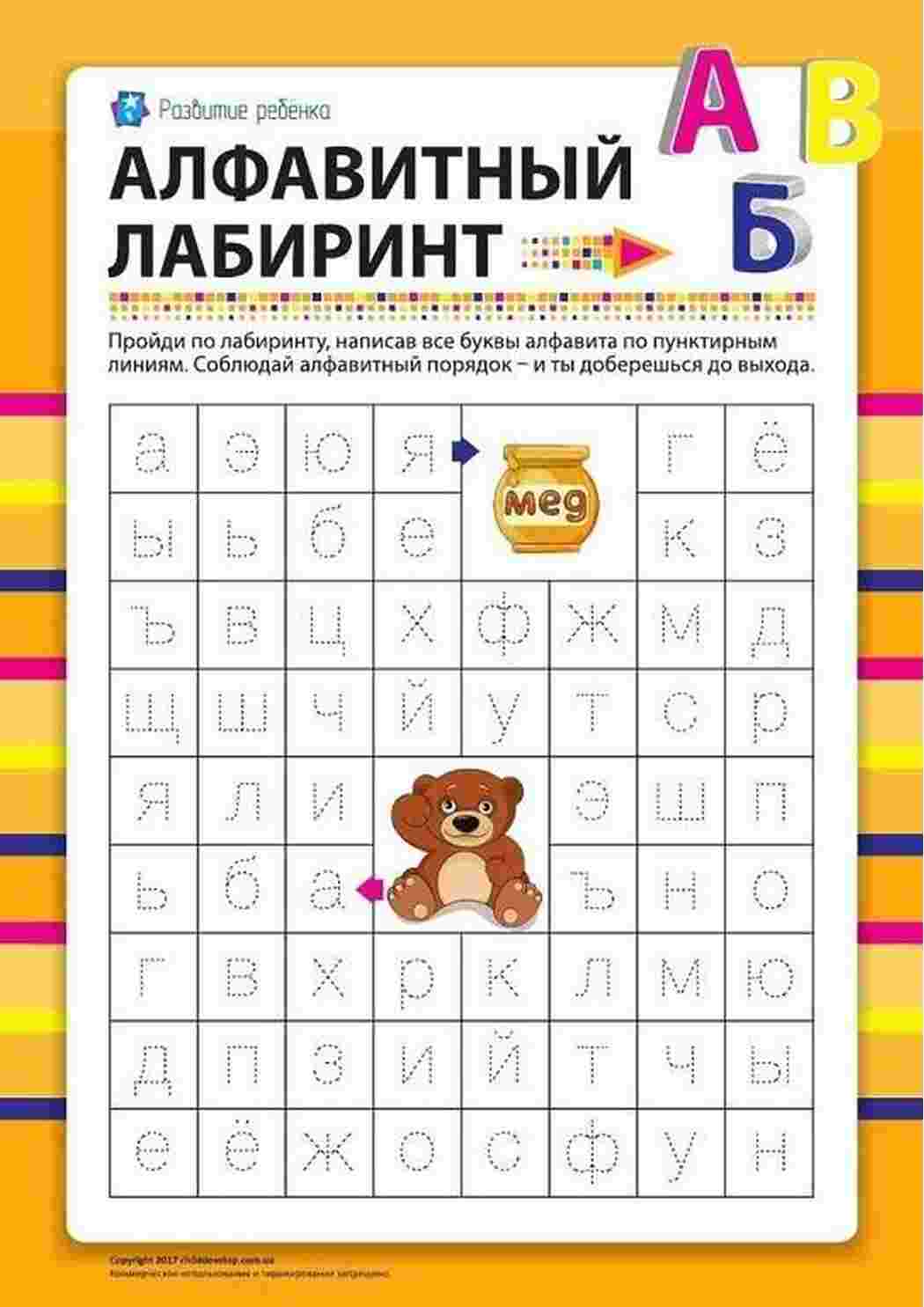 Раскраски Лабиринт из букв. Задания для изучения букв русского языка в игровой форме задания по русскому языку на изучения букв из алфавита