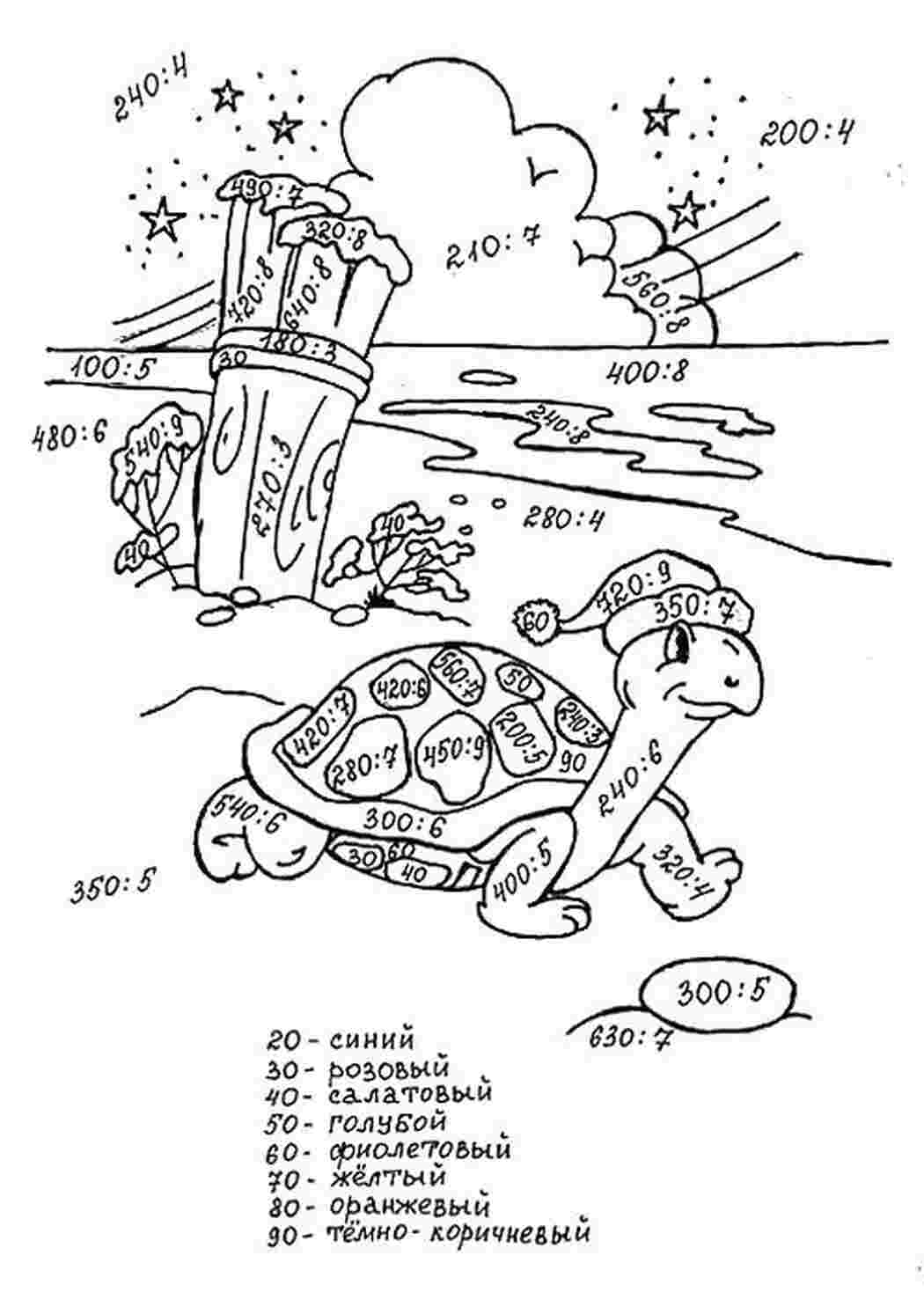 Раскраски Внетабличное умножение и деление 3-4 класс. черепаха на северном полюсе Внетабличное умножение и деление 3-4 класс. черепаха на северном полюсе  Раскраски скачать онлайн