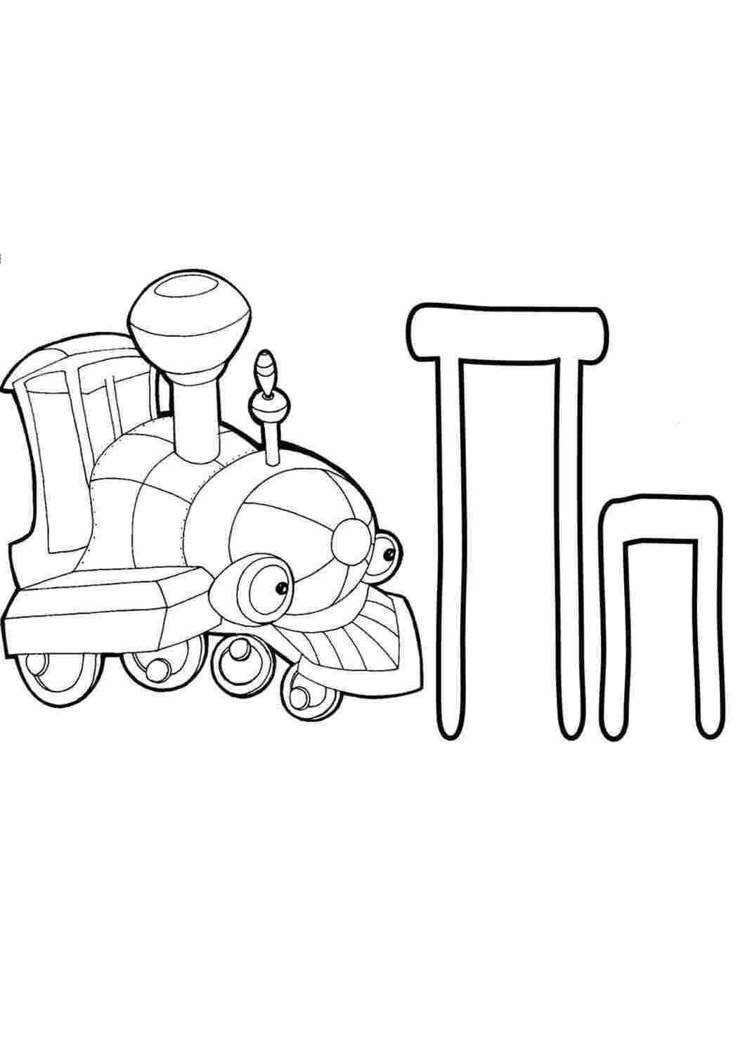 Раскраски Раскраска для развития ребенка "Азбука". П поезд. Алфавит Азбука