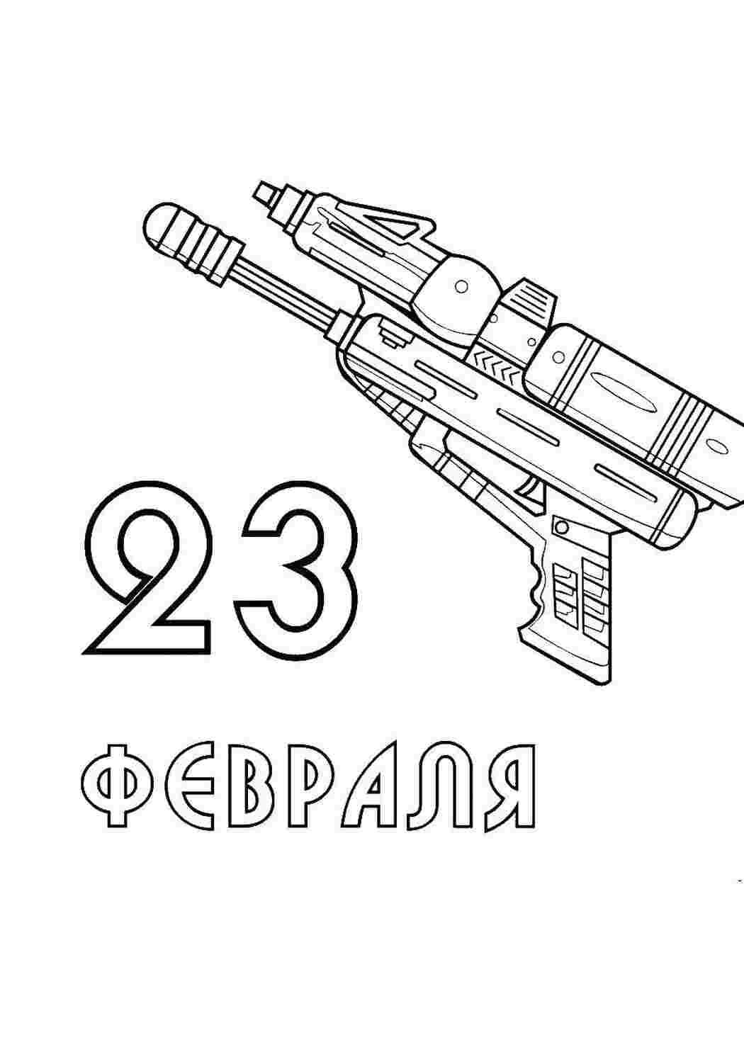 Раскраски Поздравление с 23 февраля поздравление поздравление, праздник, 23 февраля