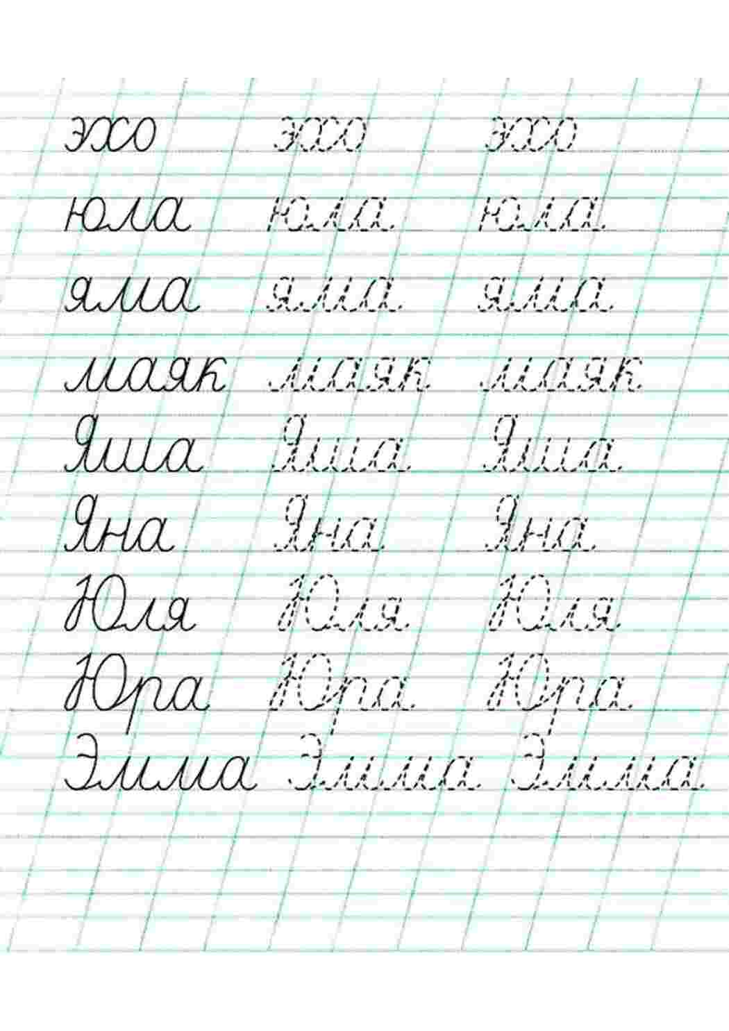 прописи пропись, слова, юла, Яша