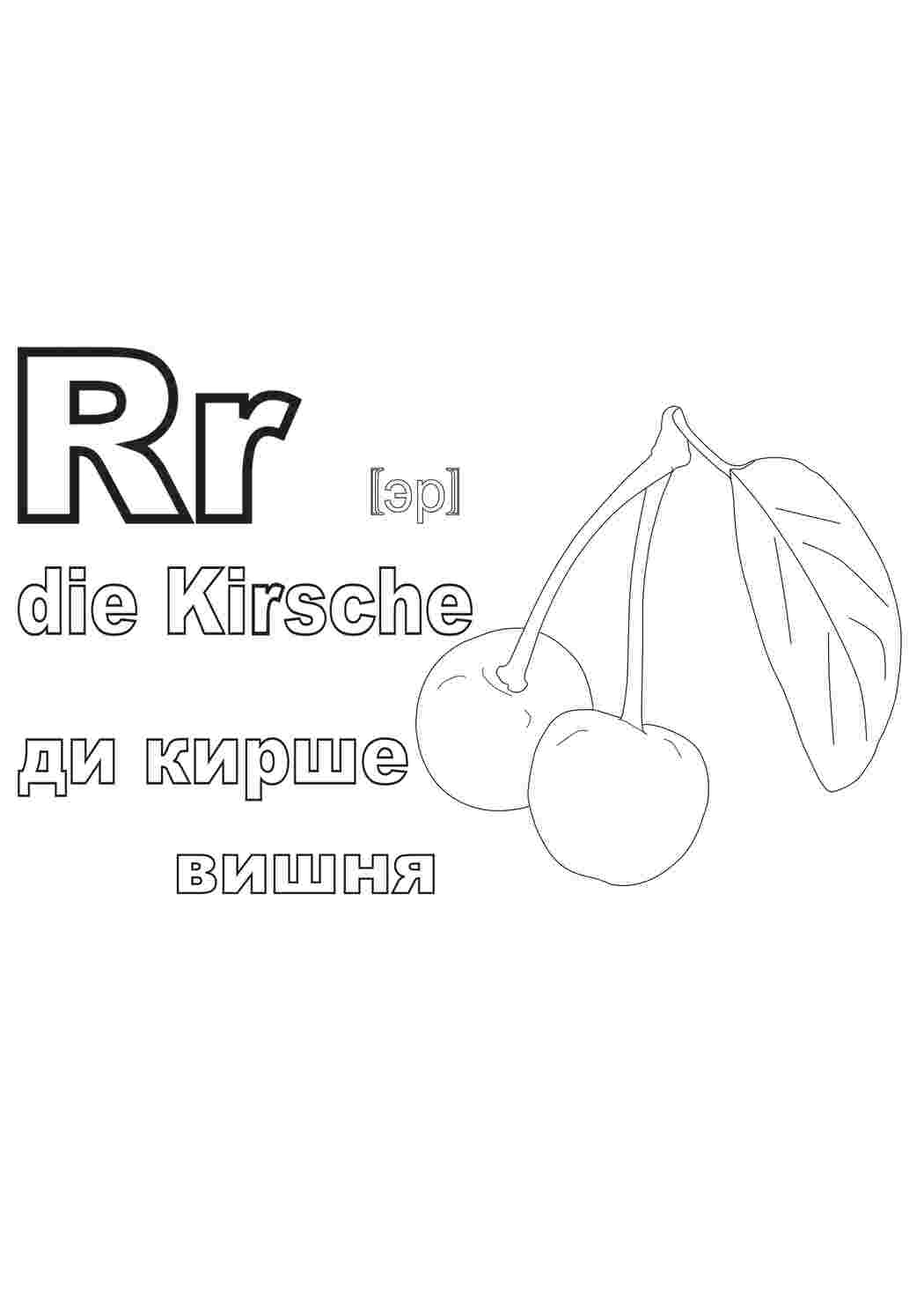 Раскраски, Немецкий алфавит в раскрасках, вишня, ди кирше, Немецкий алфавит  в раскрасках, вишня, ди кирше Раскраски скачать онлайн, Немецкий алфавит в  раскрасках, ди пфланце, растение, Э эльф, Буква ы, Учимся прописным буквам,