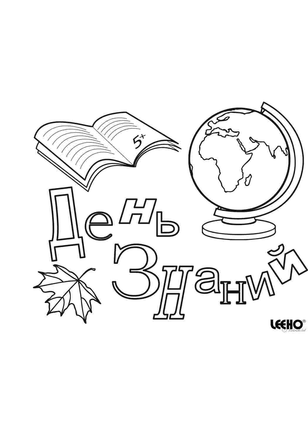 Раскраски Детская раскраска к 1  сентябрю Раскраски 1 сентября день знаний 