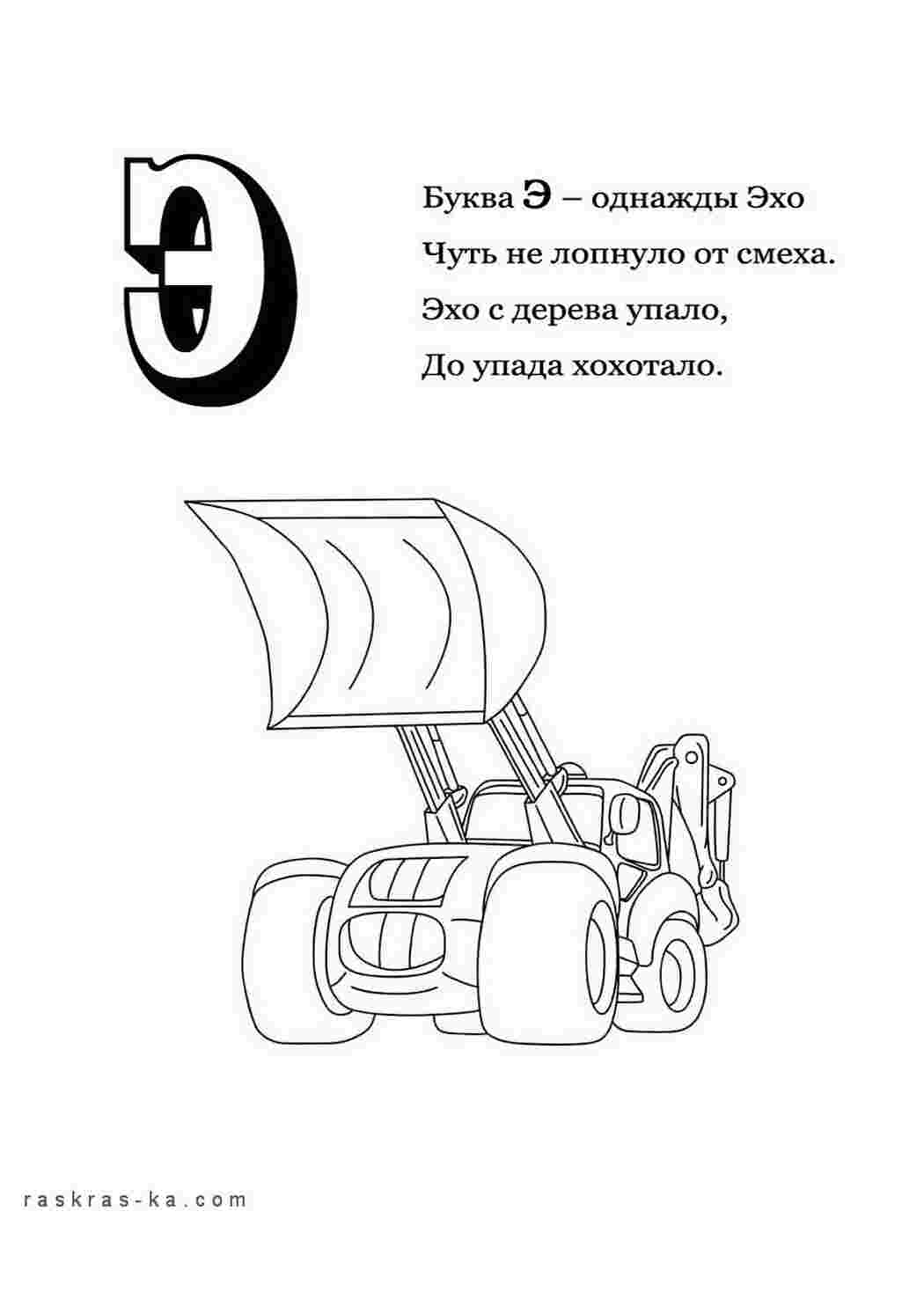 Раскраски Раскраска-алфавит, раскрась букву "Э" и эскаватор Раскраски Раскраски буквы алфавита 