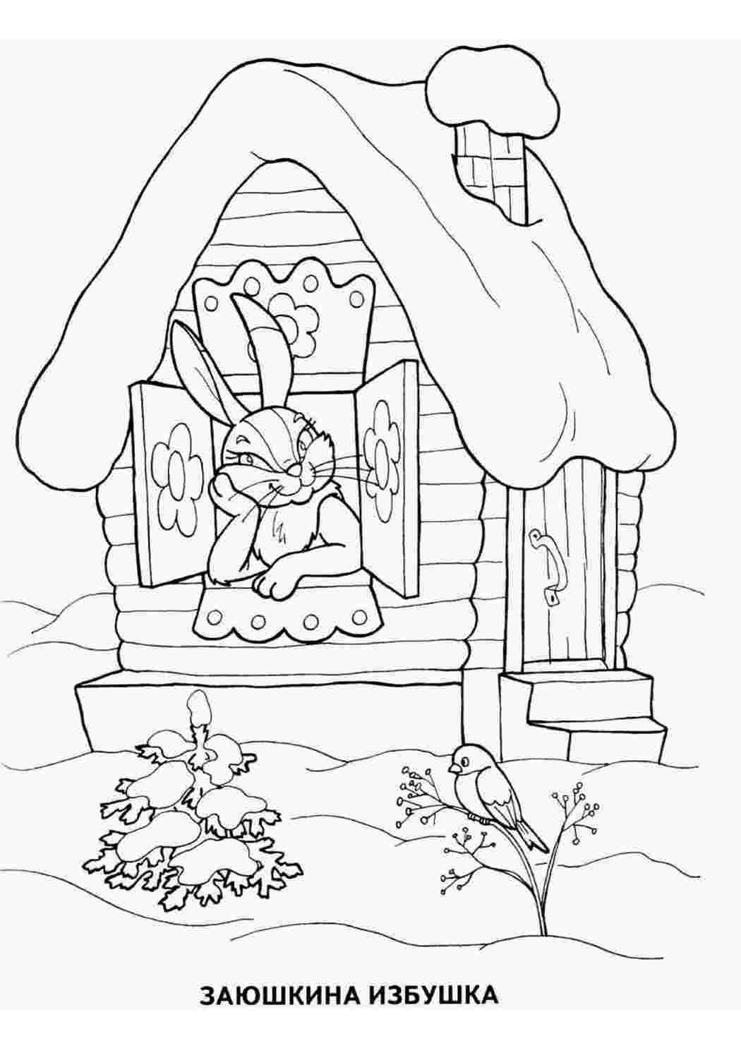 Раскраски раскраска сказка Заюшкина избушка зайчик домик Раскраски раскраски по русским сказкам 