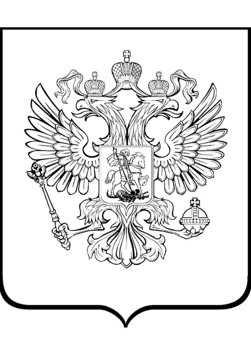 Раскраски Герб России раскраска Раскраски Флаг и герб Российской Федерации 