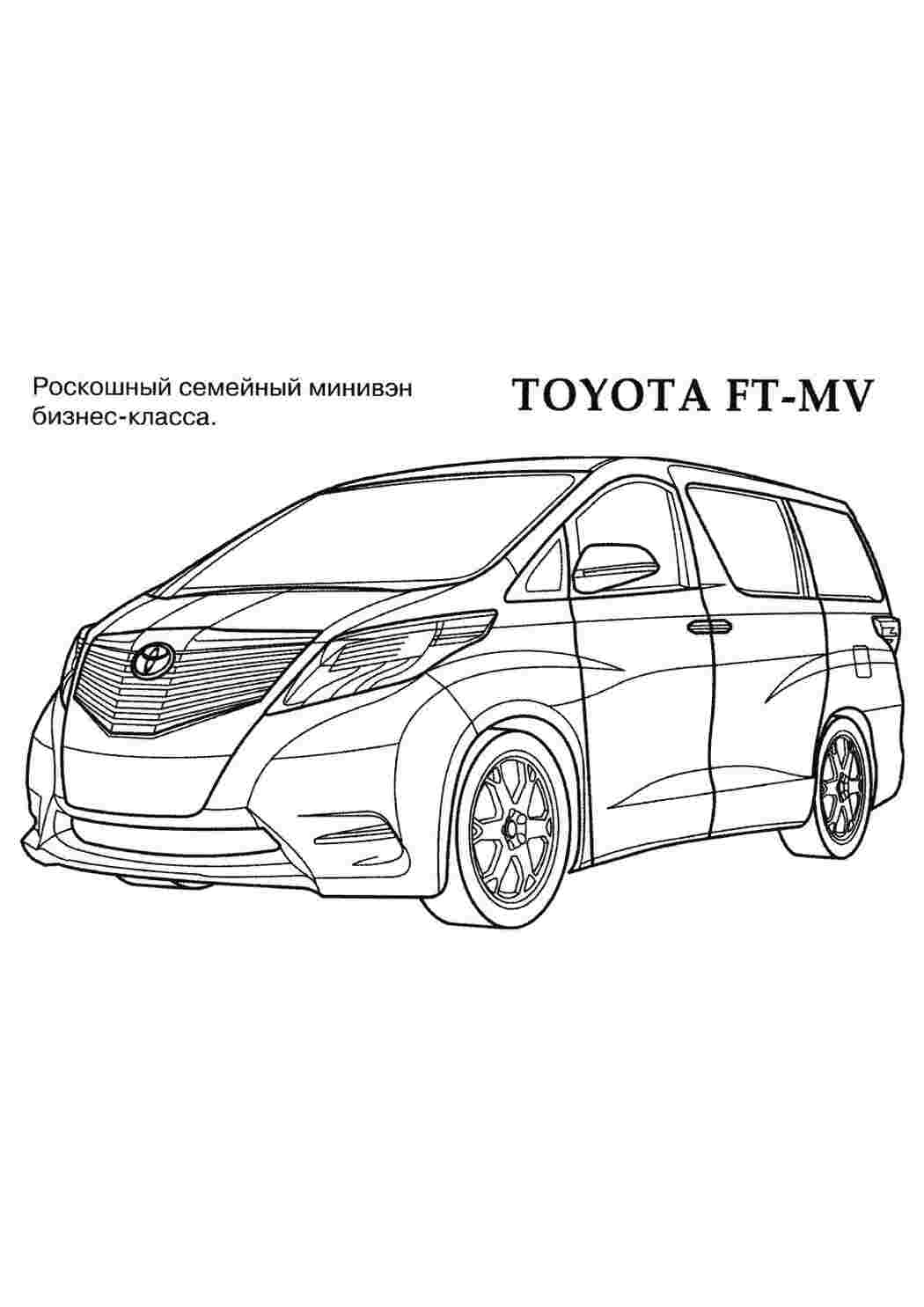 Раскраски картинки на рабочий стол онлайн Тойота фт мв Скачать раскраски для мальчиков