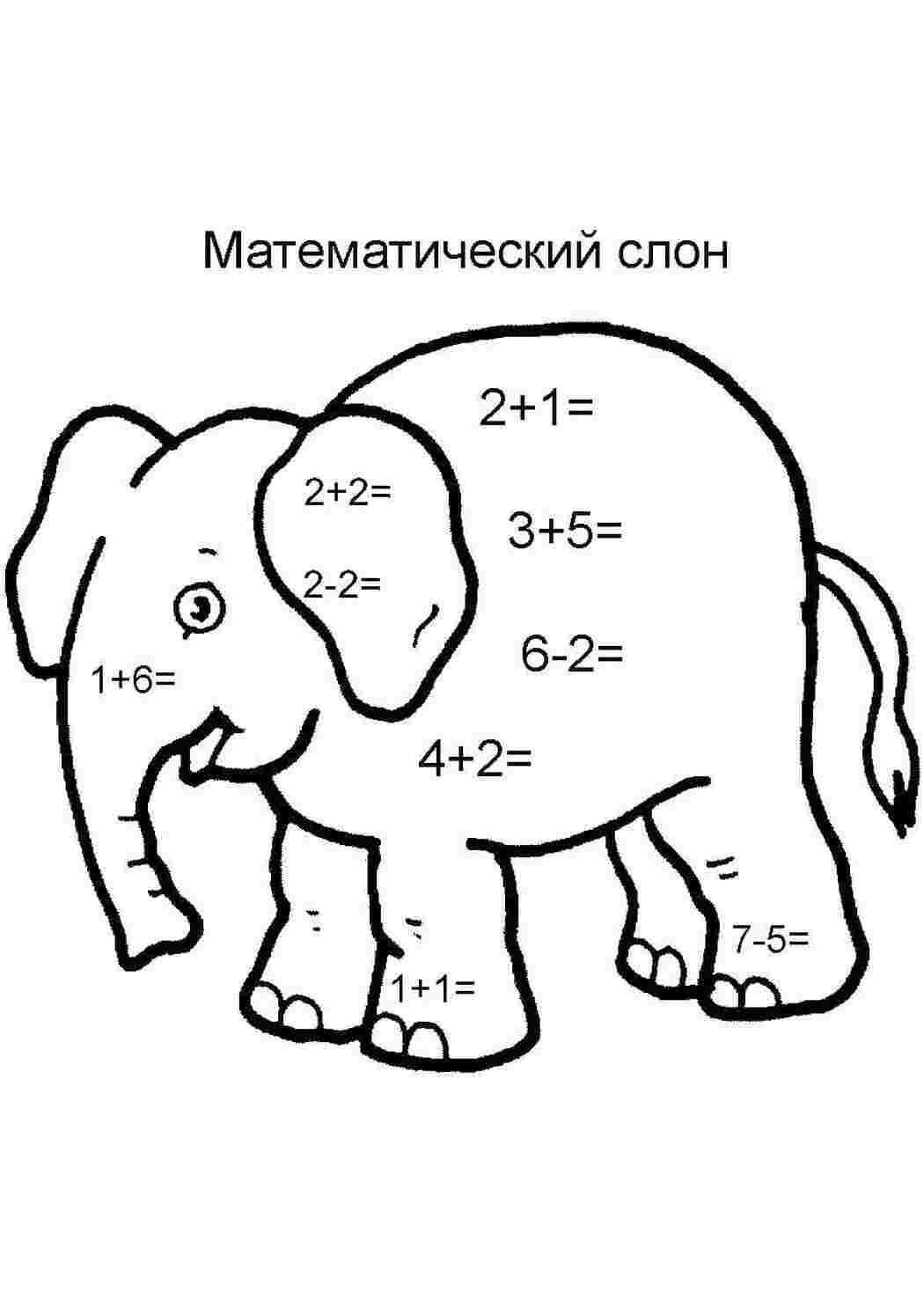 Раскраски Слон математические раскраски математика, загадка