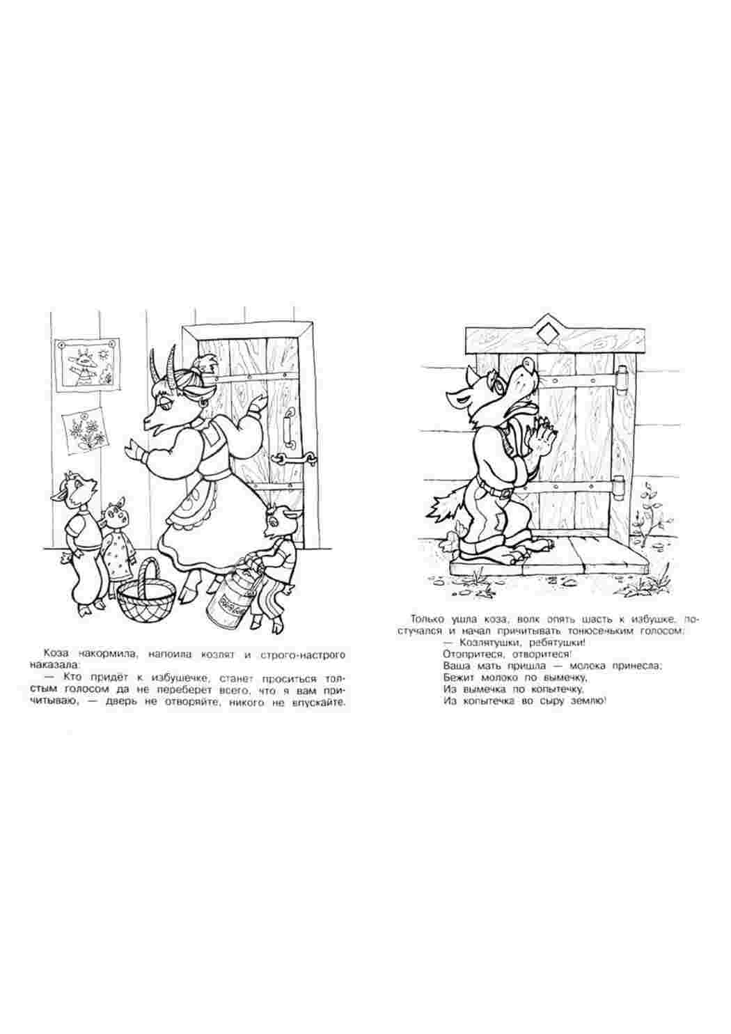 Раскраски раскраски к сказке семеро козлят 