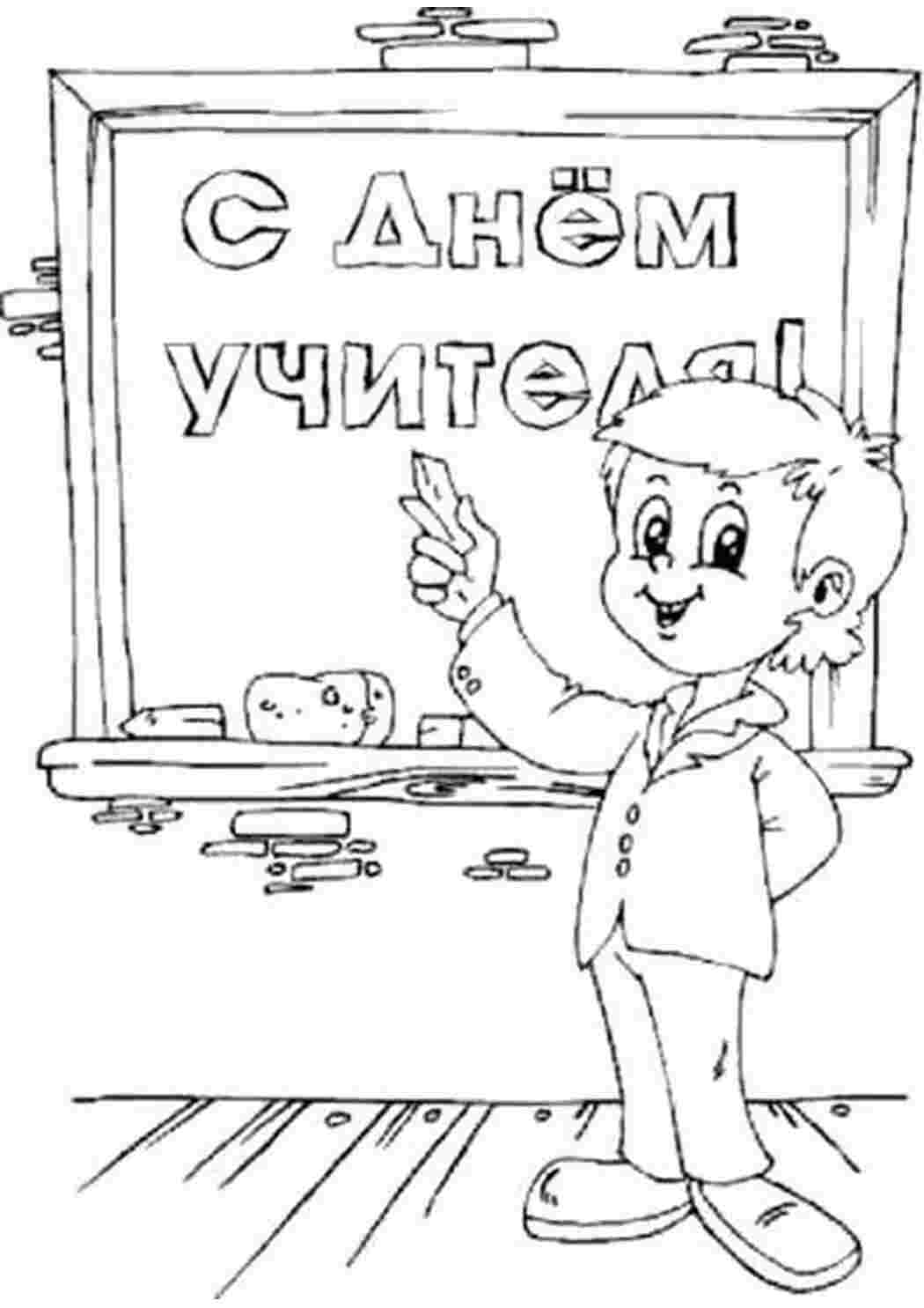 Раскраски Раскраски открытки на день учителя, мальчик поздравляет День учителя День учителя