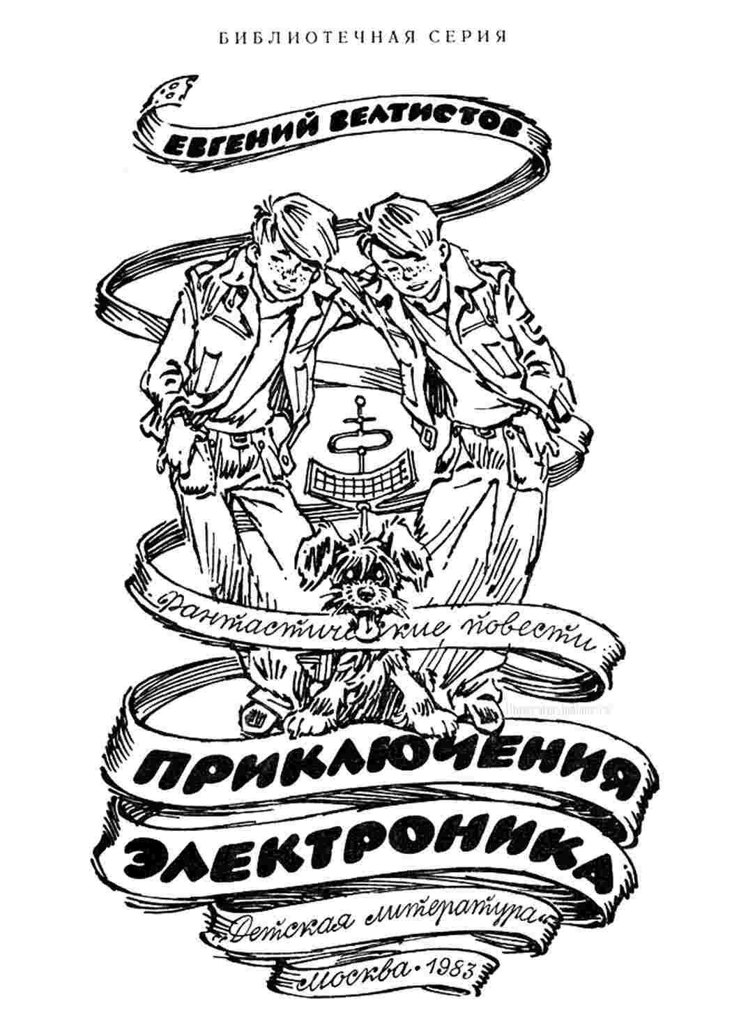 Раскраски Сказки Сказки Велтистова  Сказки, Сказки Велтистова, Раскраска, Сказки Велтистова, Книга, Приключения Электроника, Электроник, Сыроежкин, Рэсси.png