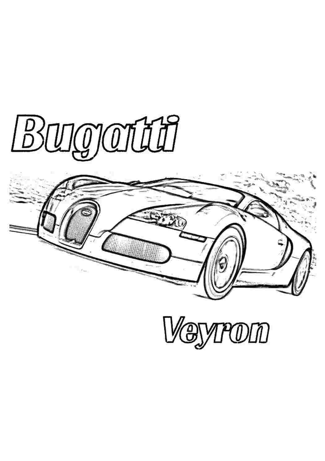 Раскраски картинки на рабочий стол онлайн Суперкары гоночные авто, бугатти вейрон Раскраски для мальчиков бесплатно