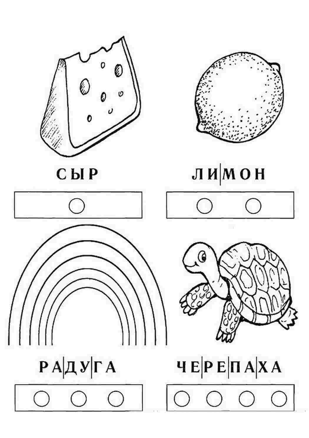 Раскраска слова для детей. Делим слова на слоги. Задания по русскому языку  для детей 5-7 лет