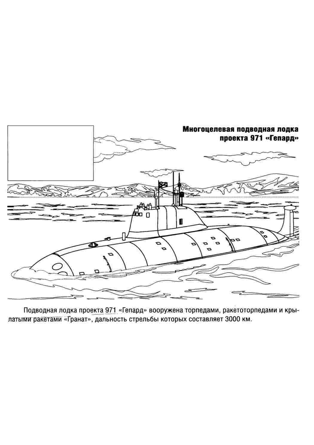 Раскраски Раскраска субмарины К-335 «Гепард» — атомная подводная лодка проекта 971 «Щука-Б», относящаяся к третьему поколению атомных подводных лодок Раскраски Оружие 